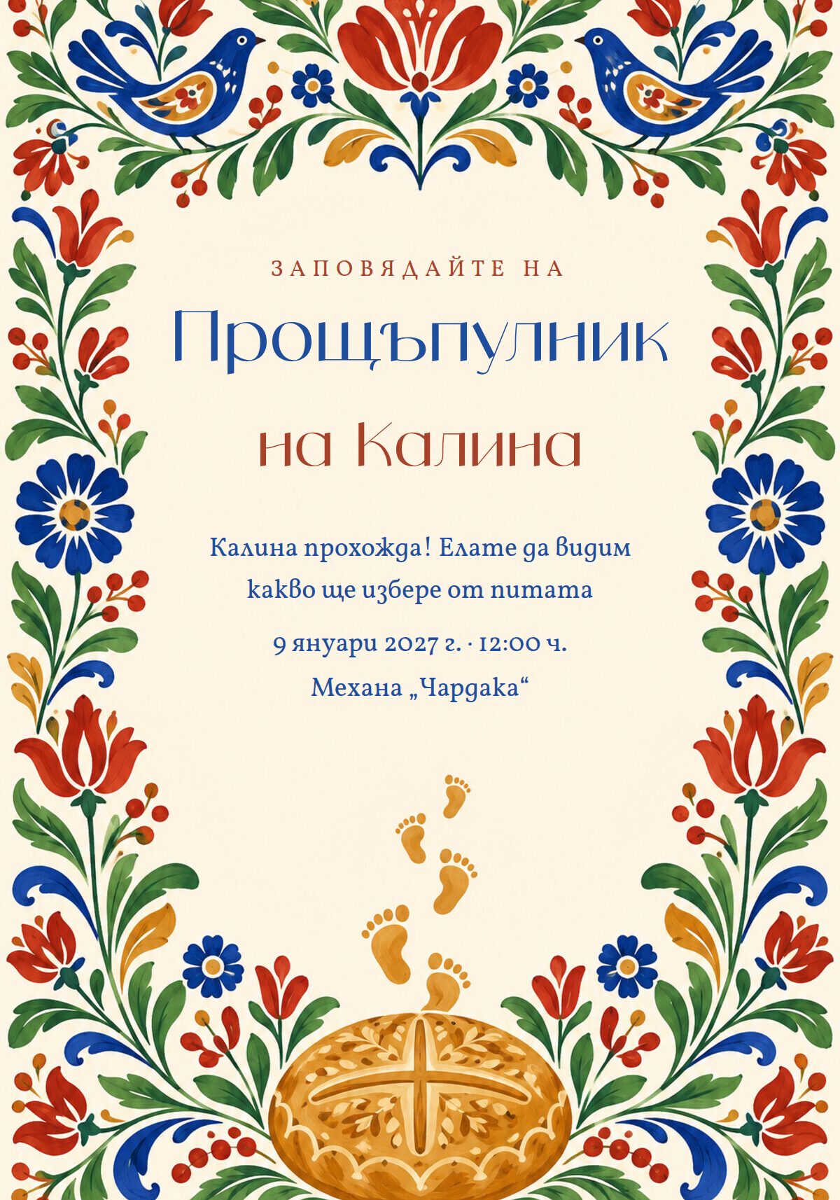 Покана за прощъпулник с народни мотиви