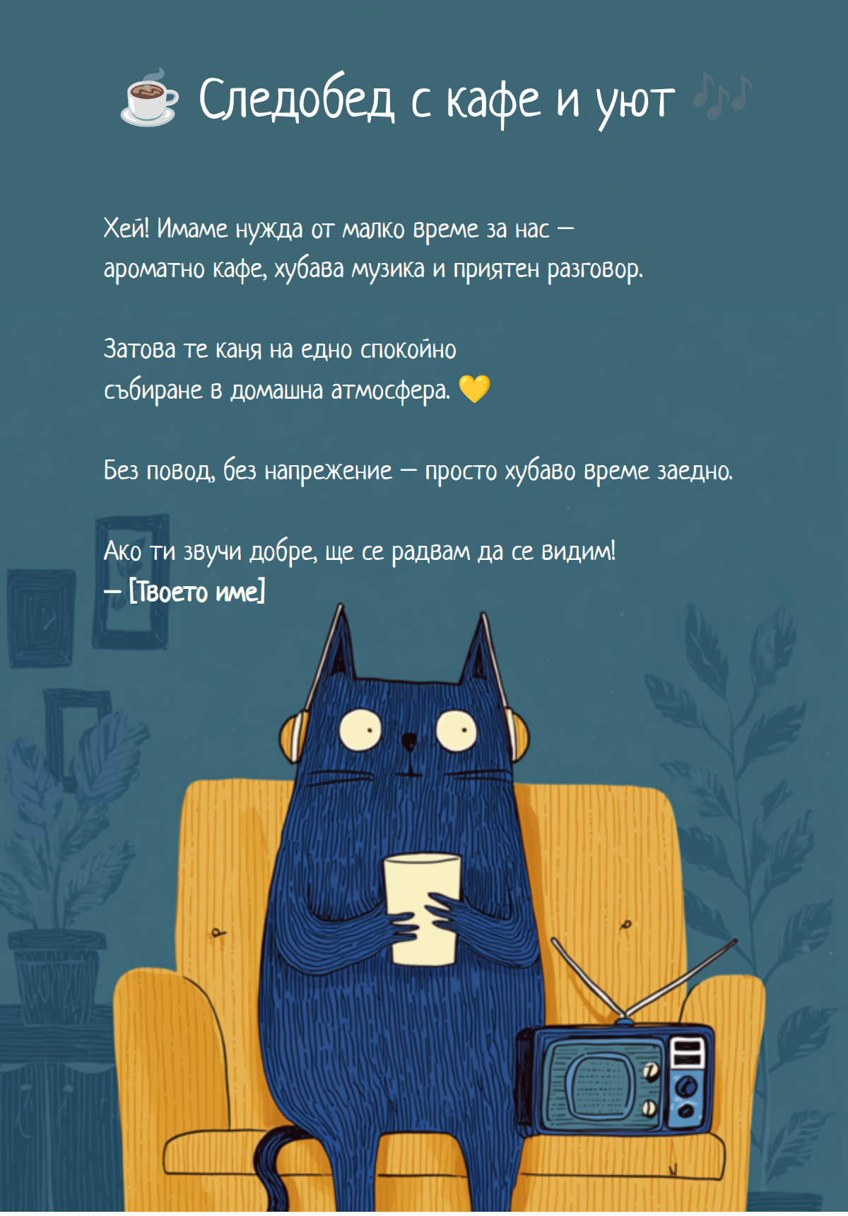 Следобено кафе