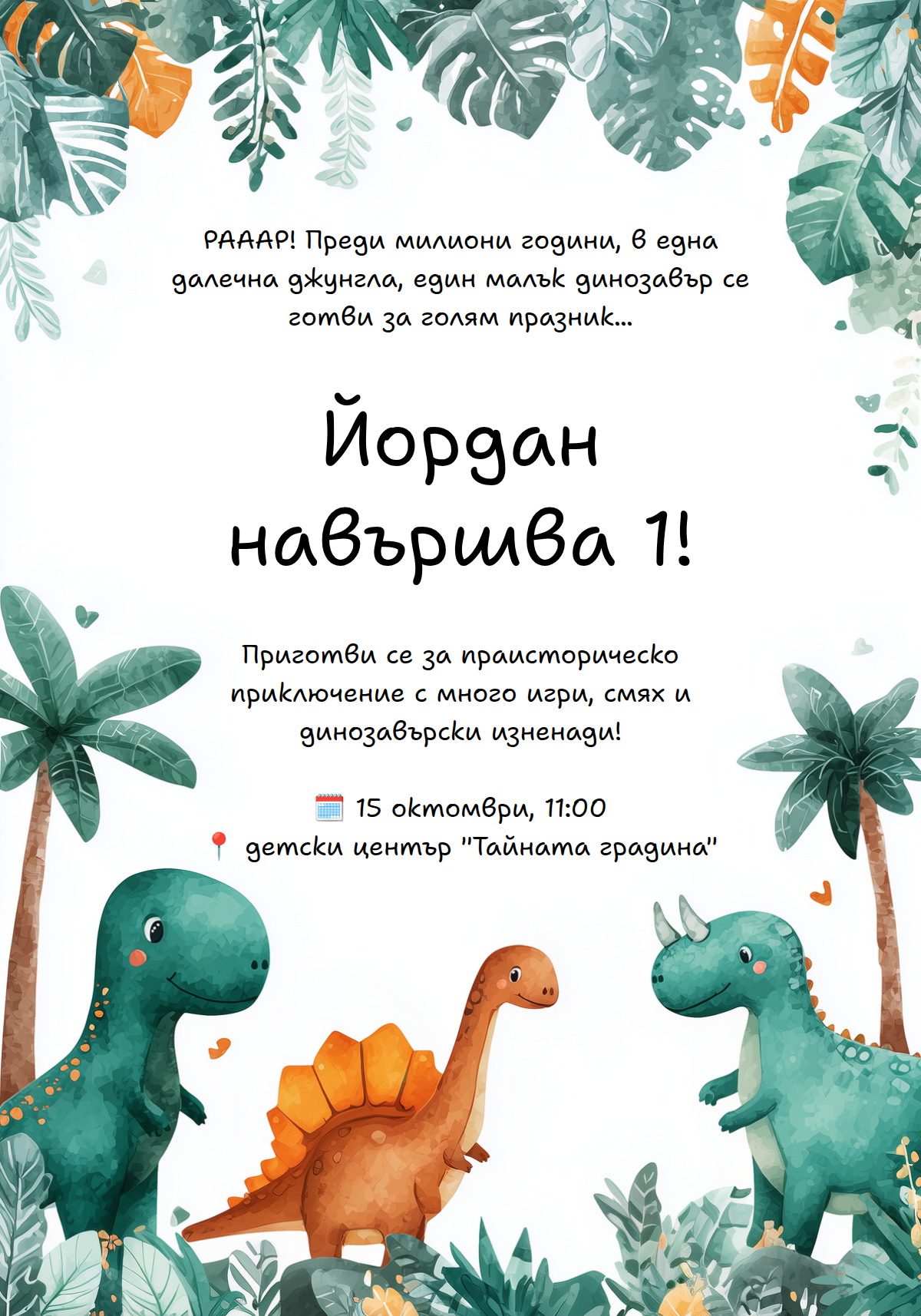 Покана за детски рожден ден с динозаври