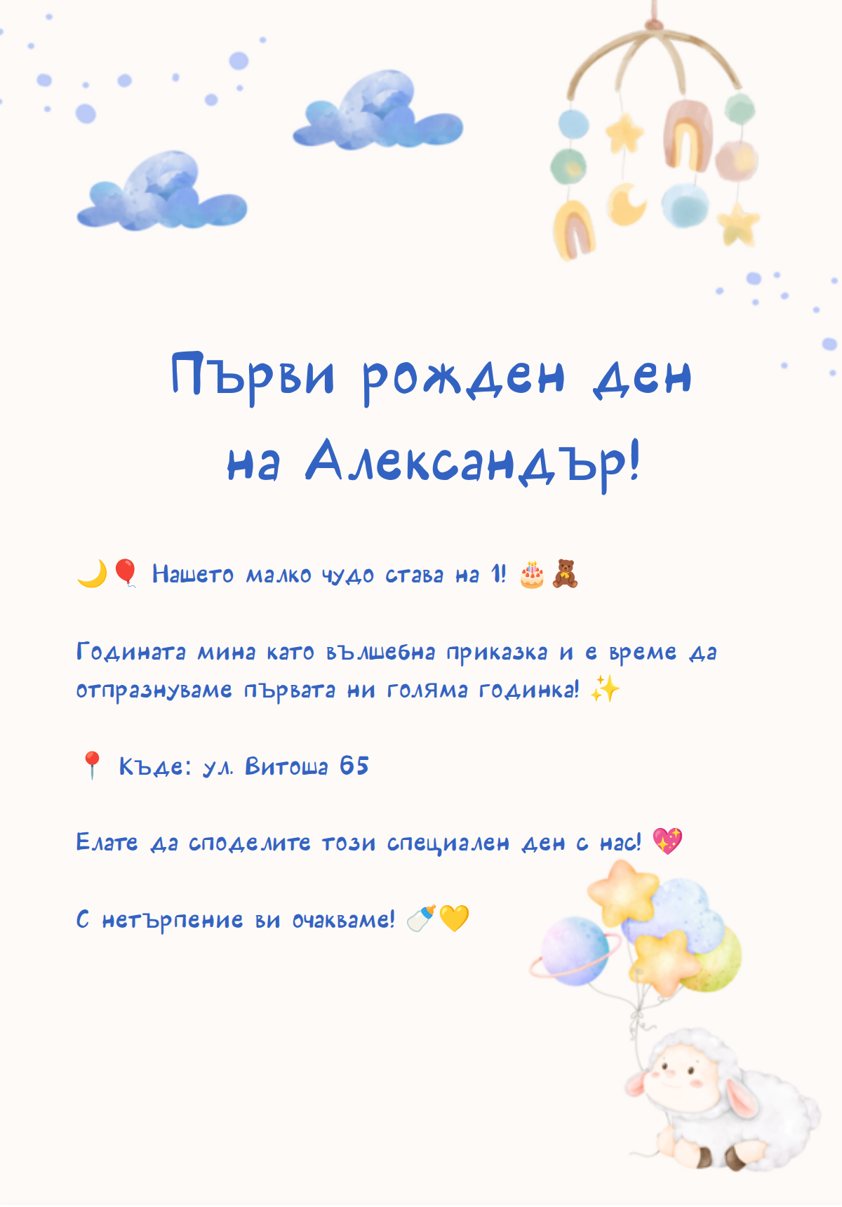 Първа годинка