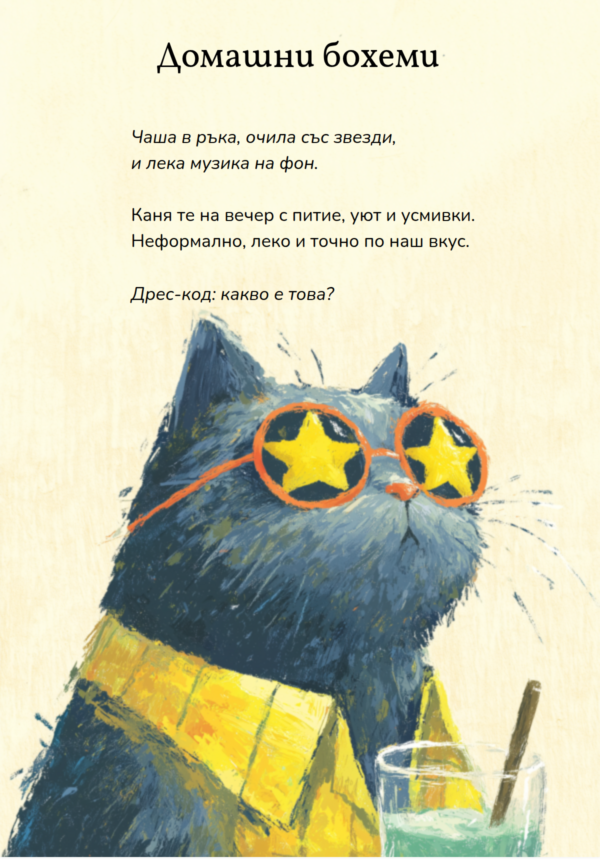 Домашни бохеми