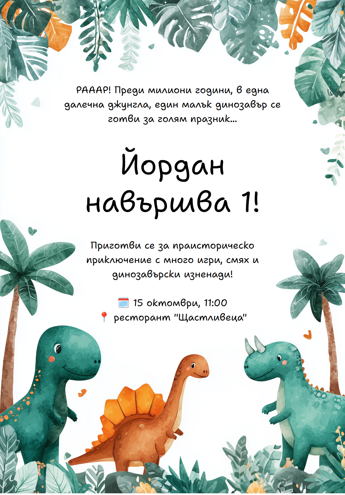 Дино Приключение