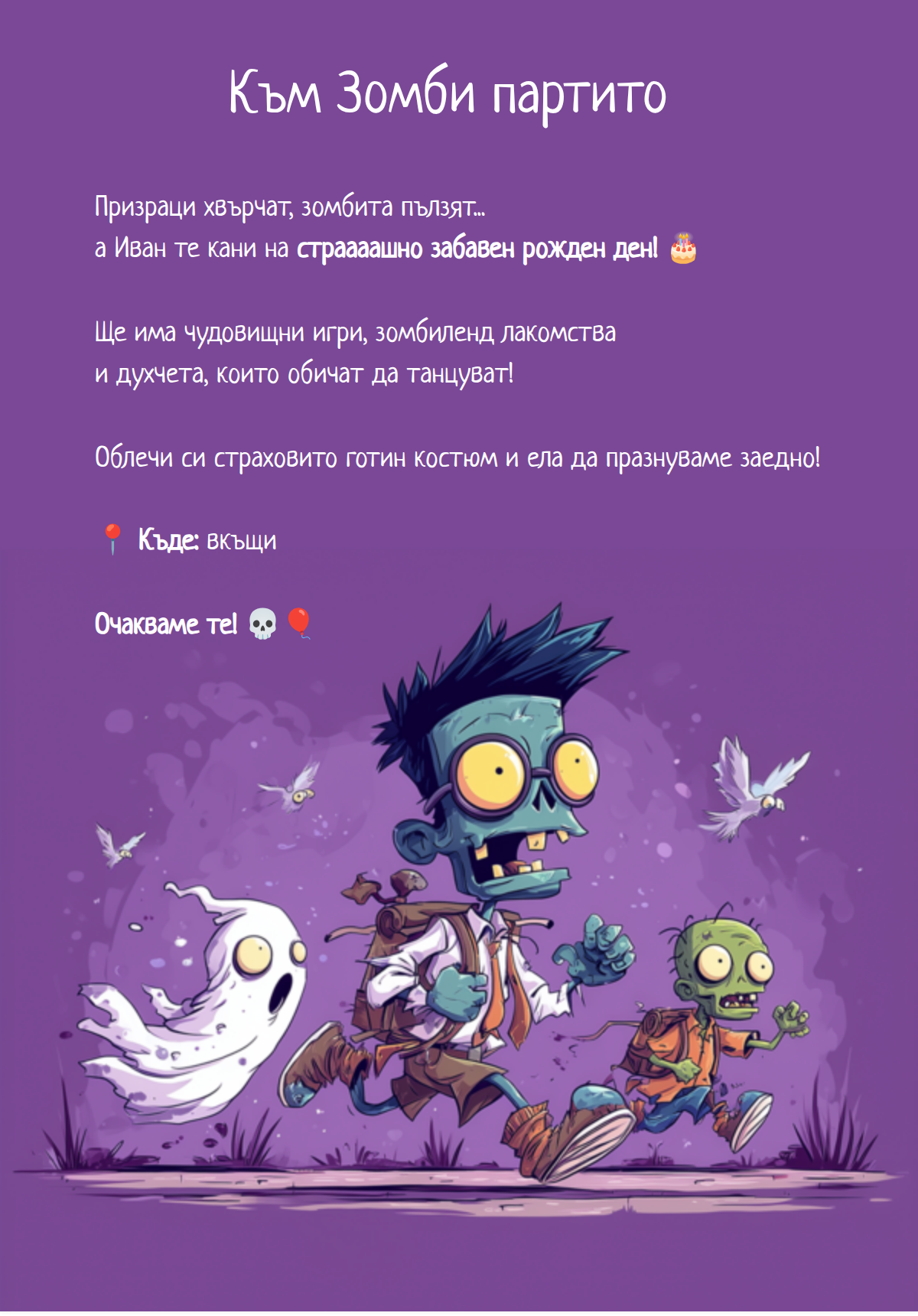 Страшно парти