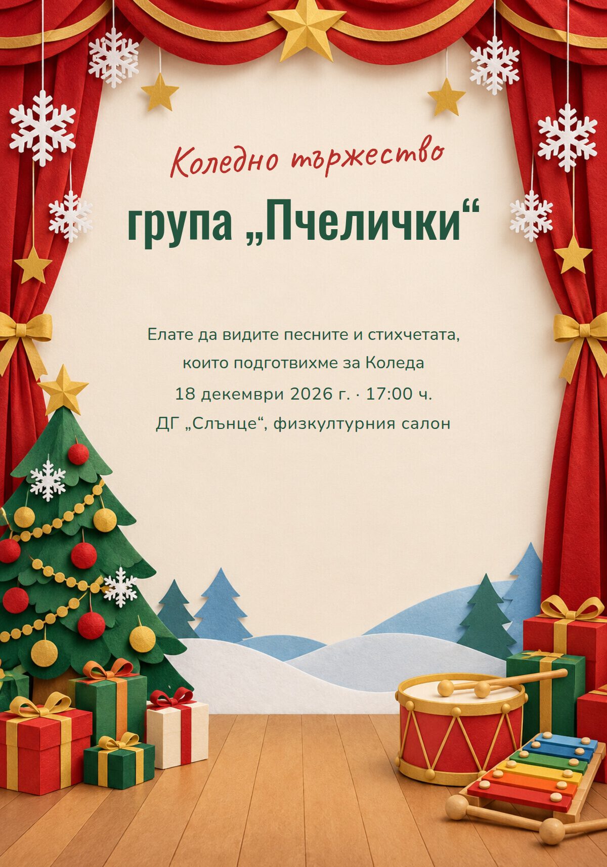 Покана за коледно тържество в детската градина
