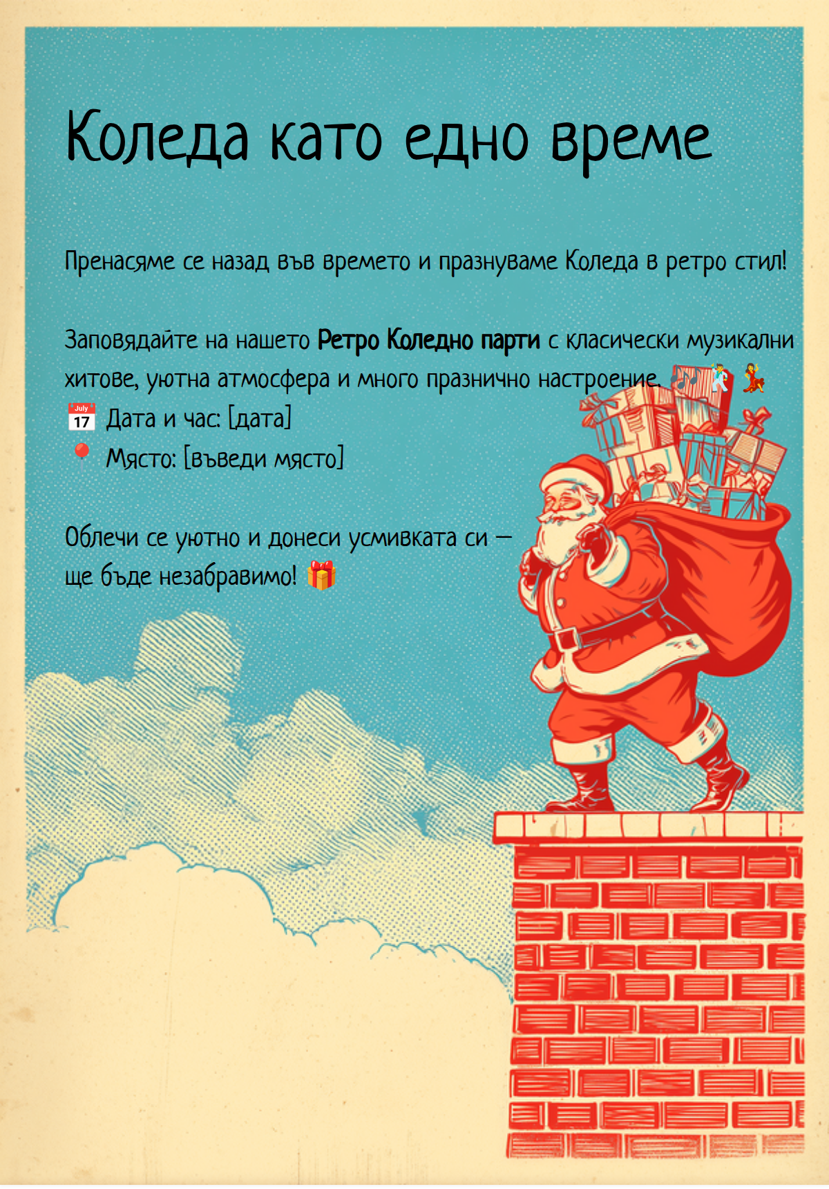 Ретро Коледа