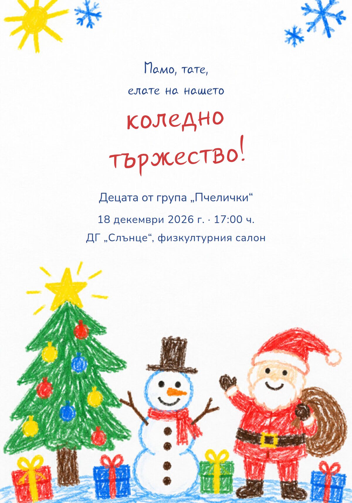 Шаблон за покана за коледно тържество