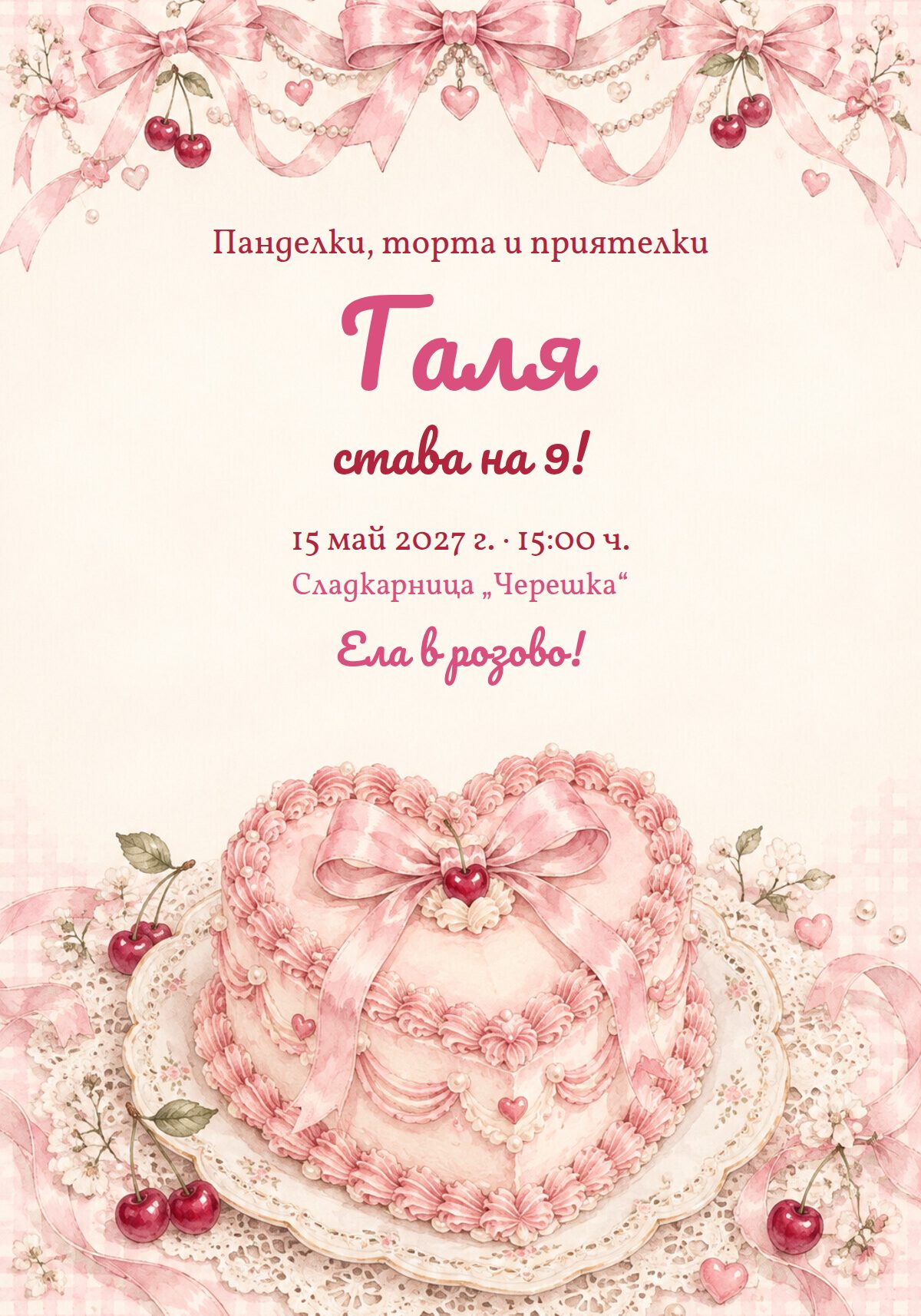 Покана за рожден ден с панделки