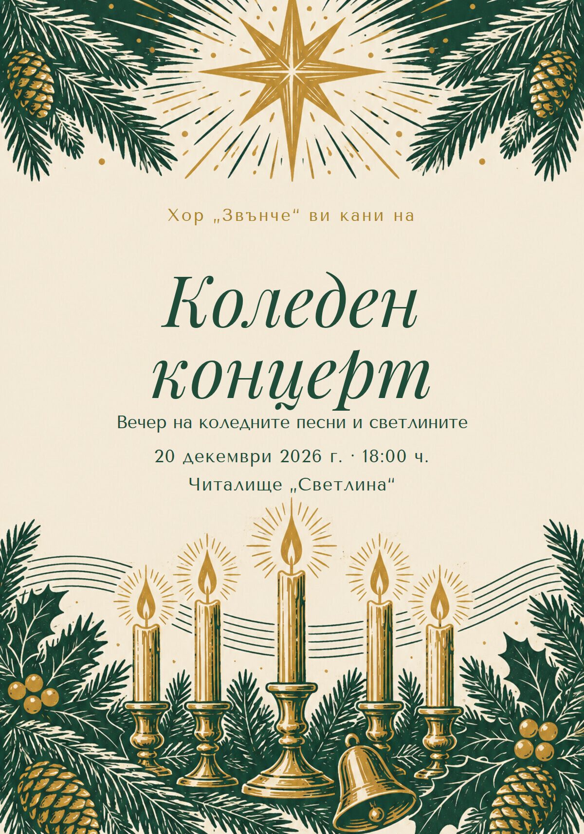 Покана за коледен концерт