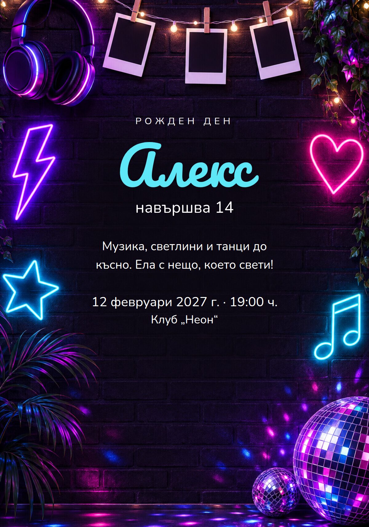 Покана за рожден ден на тийнейджър
