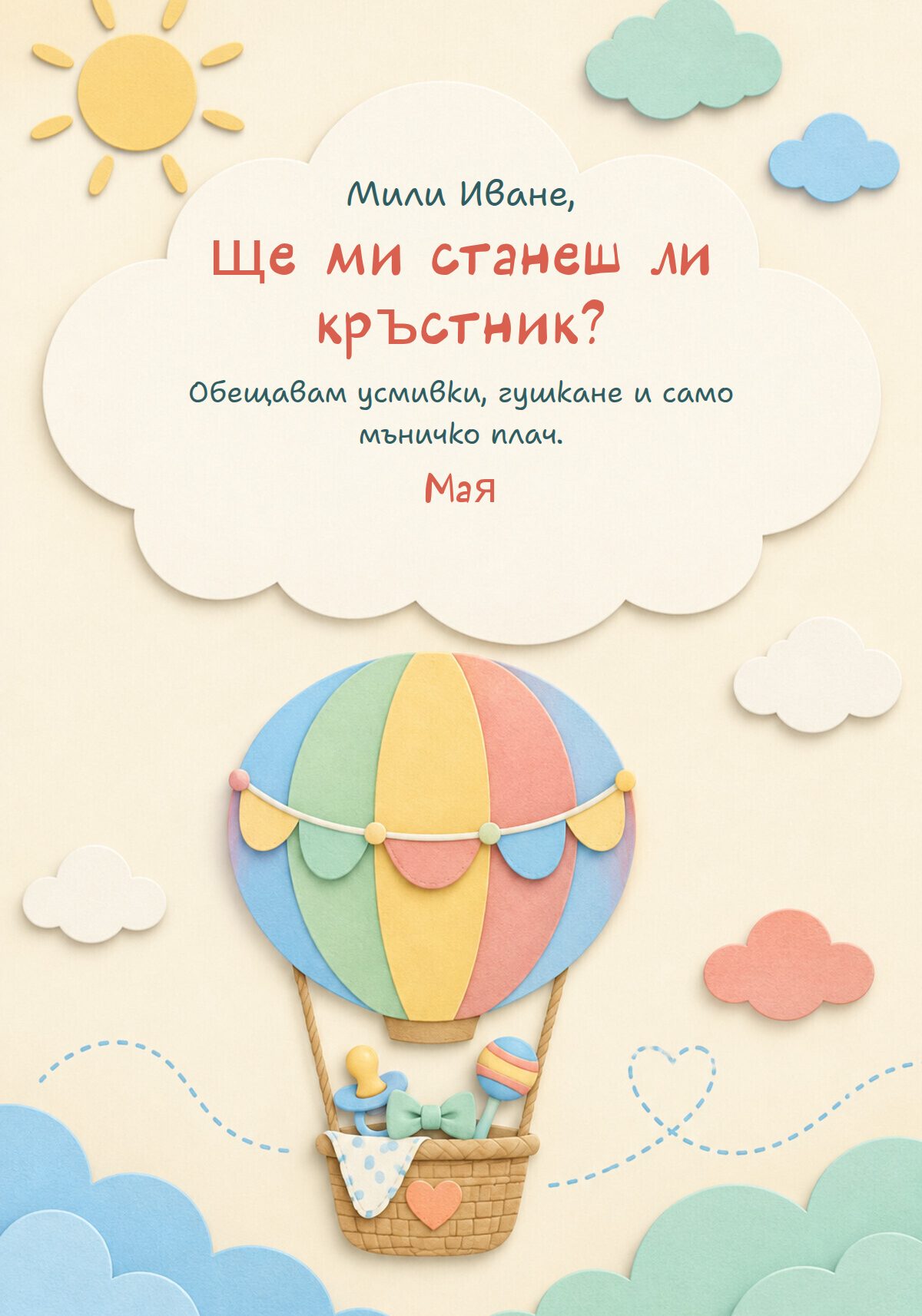 Покана за кръстник