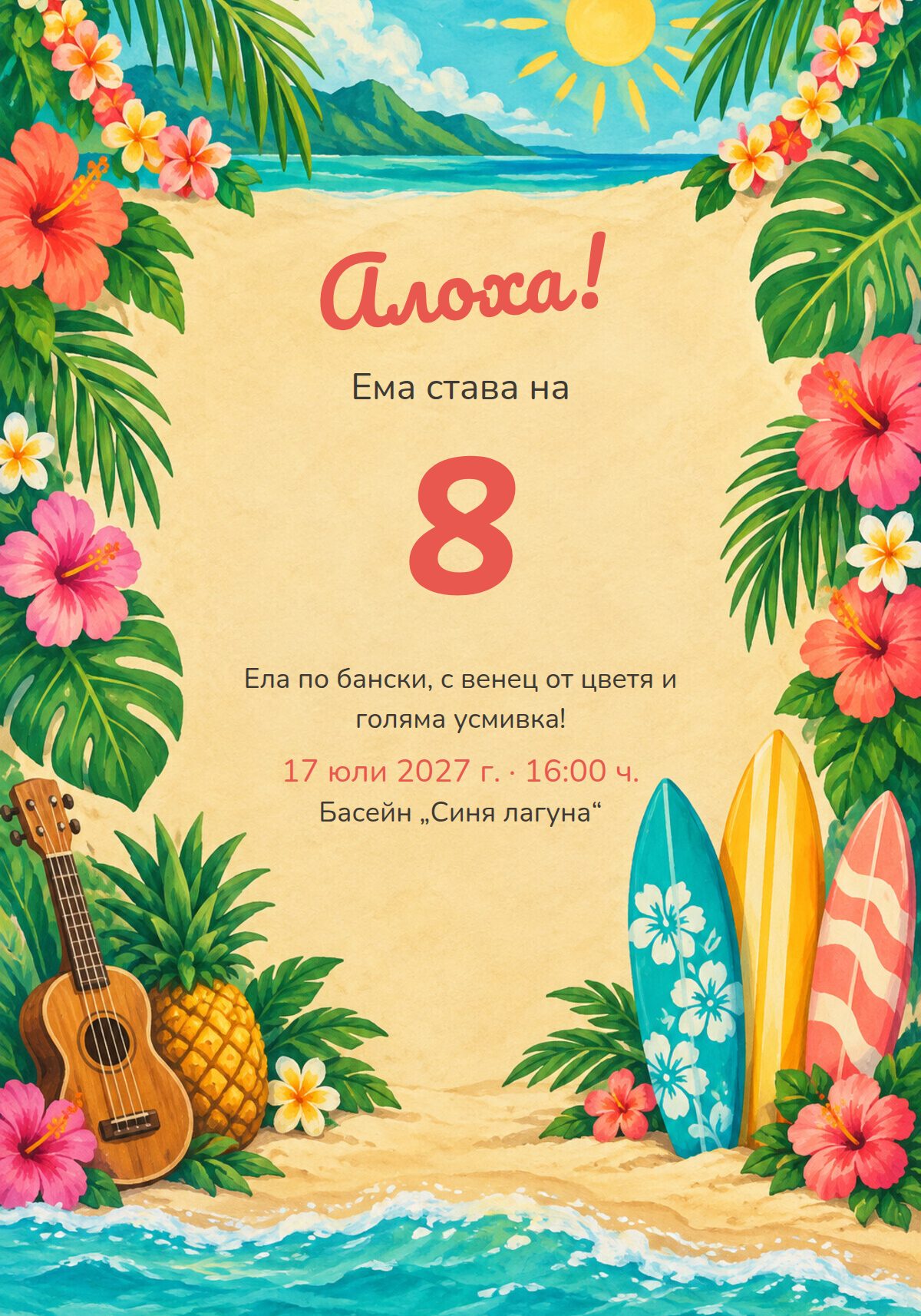 Покана за рожден ден хавайско парти