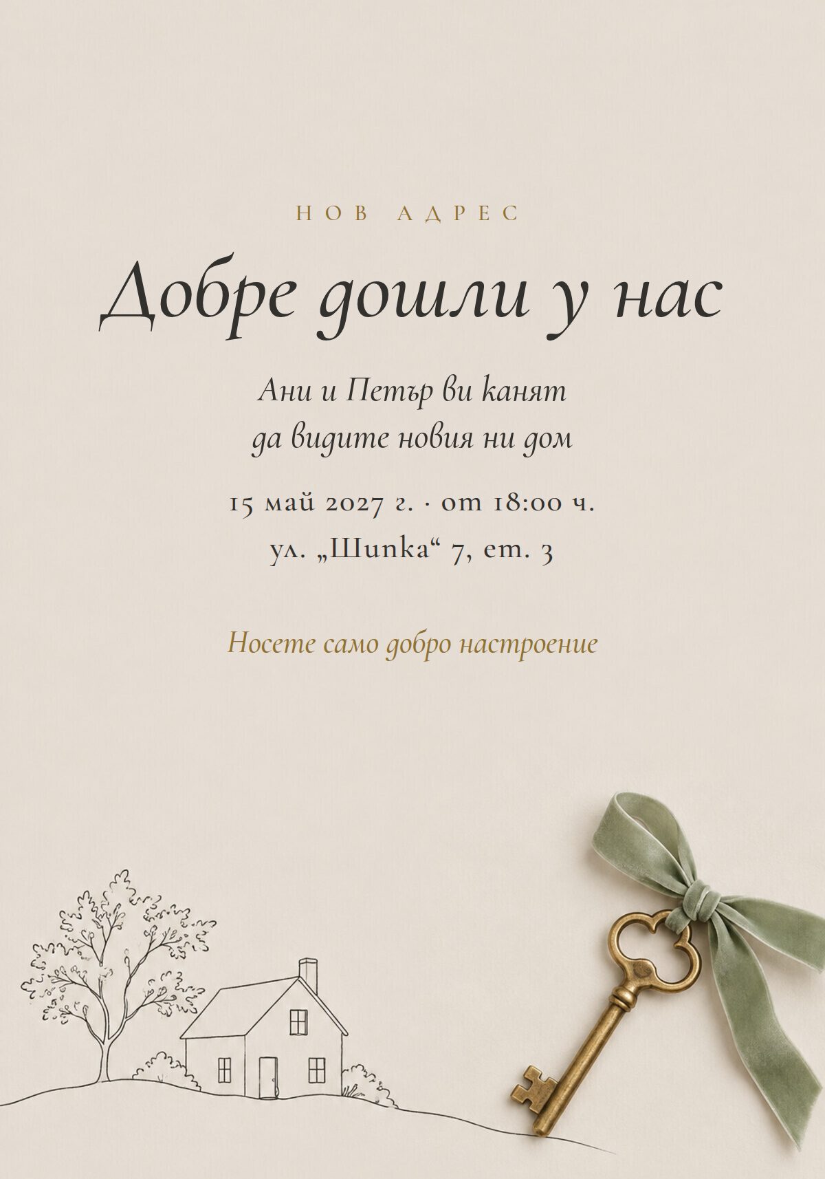 Покана за нов дом