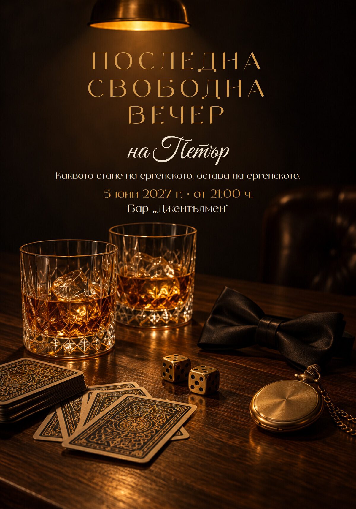Покана за ергенско парти