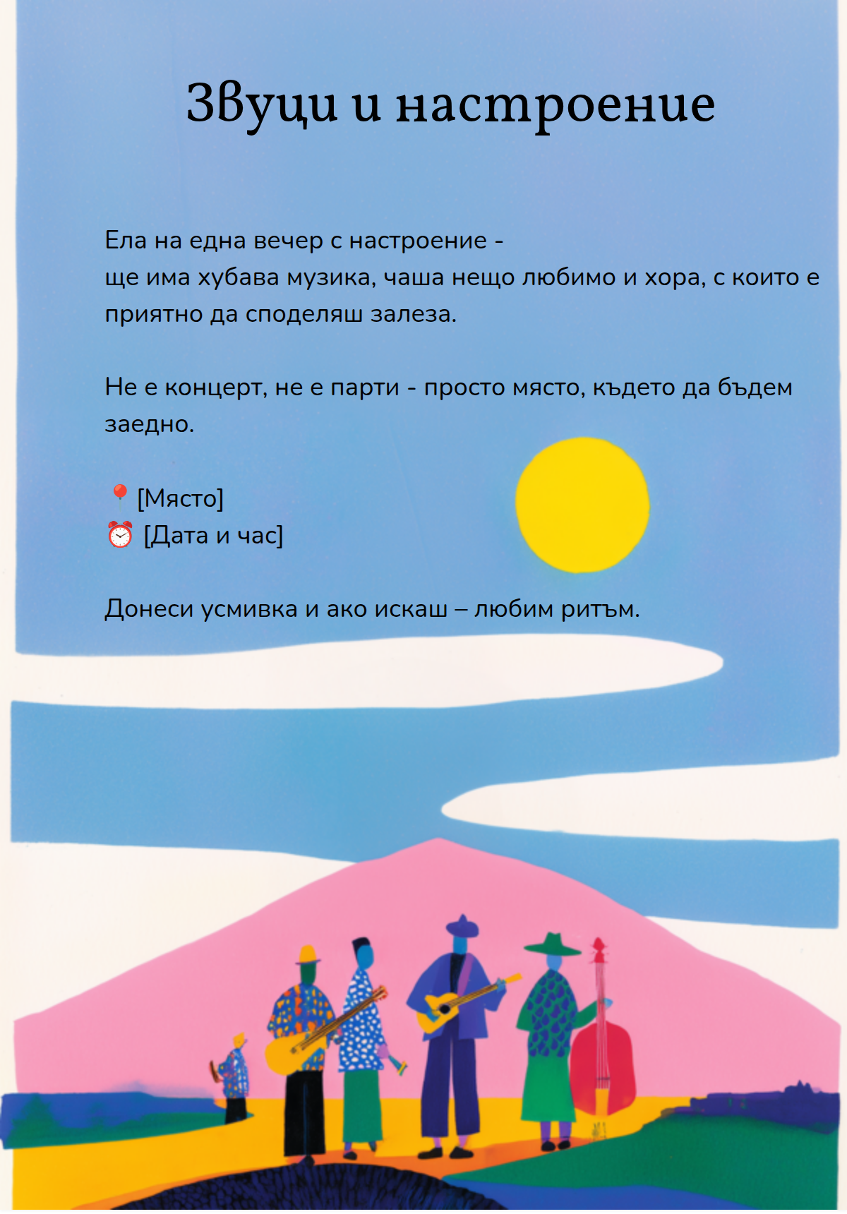 Звуци и настроение