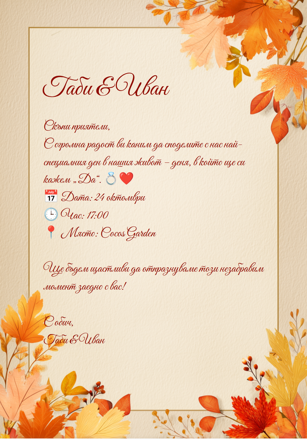 Есенна сватба