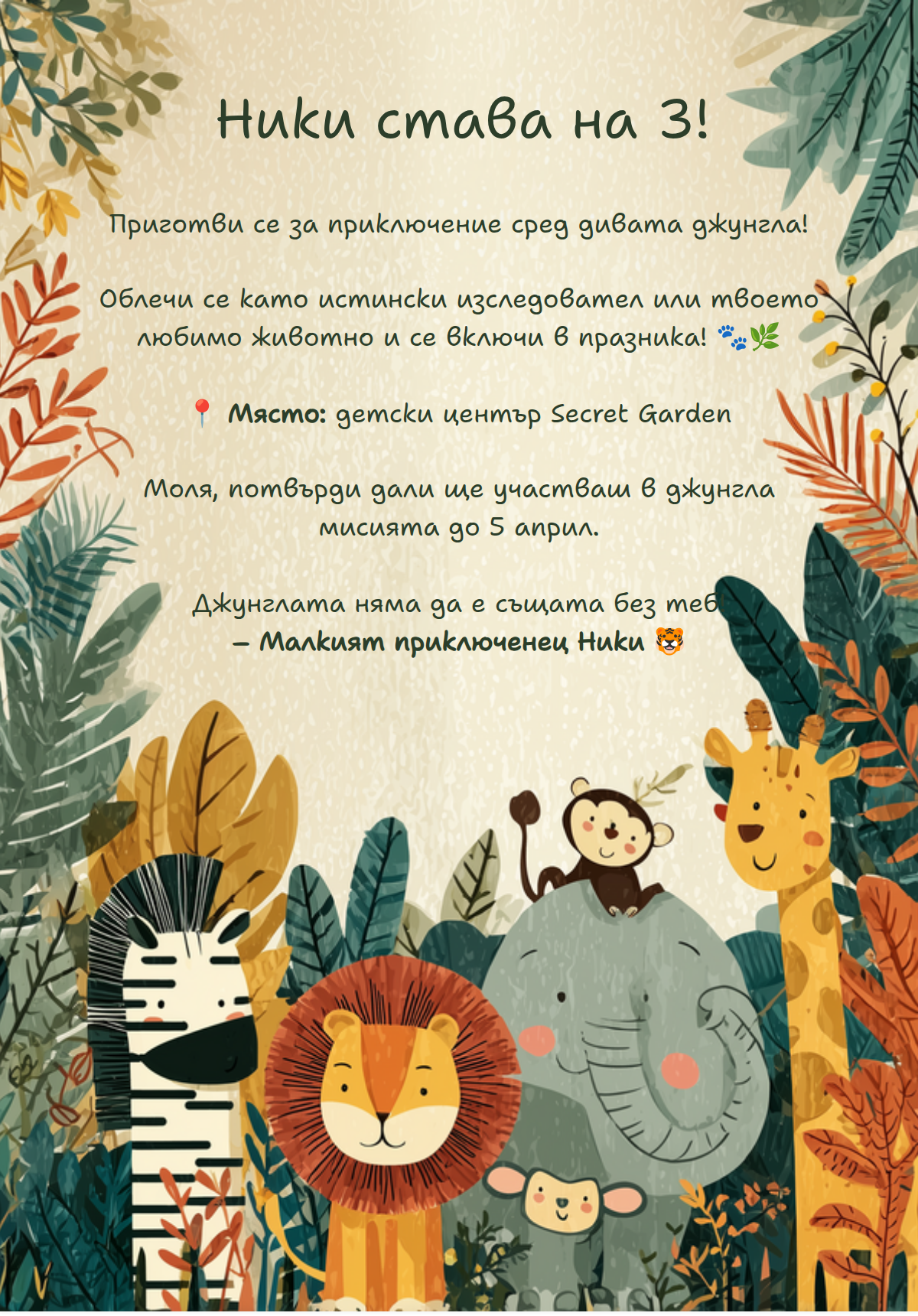 Джунгла парти