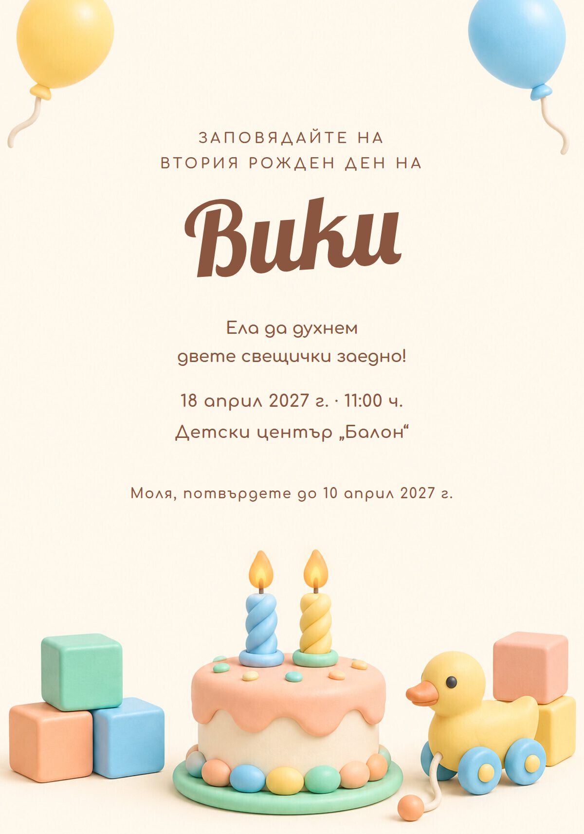 Покана за втори рожден ден