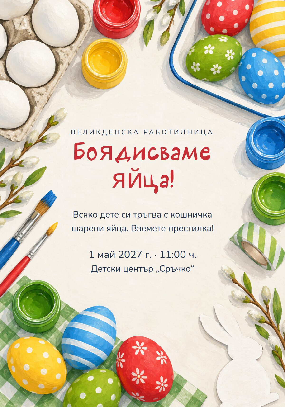 Покана за великденска работилница