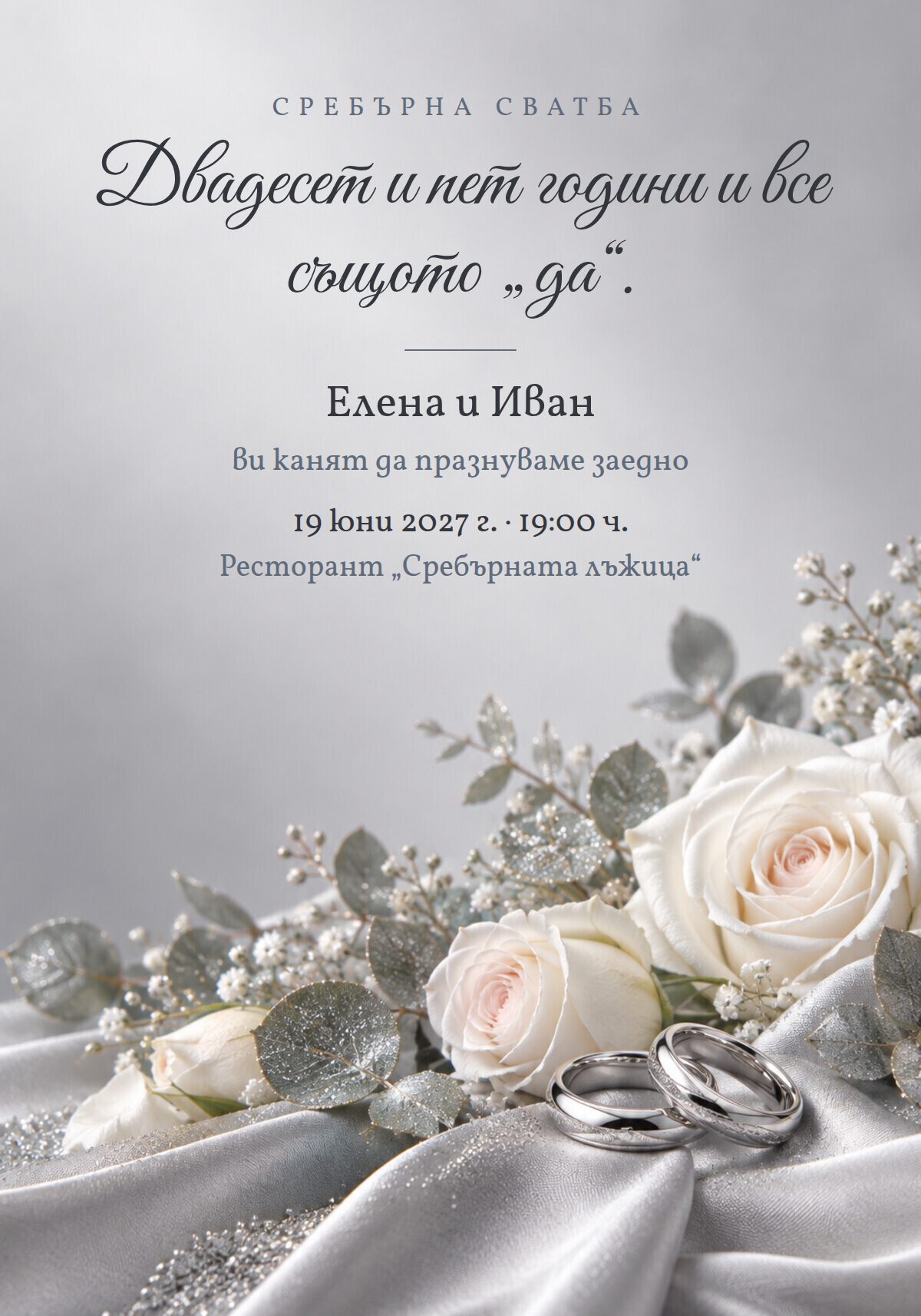 Покана за сребърна сватба
