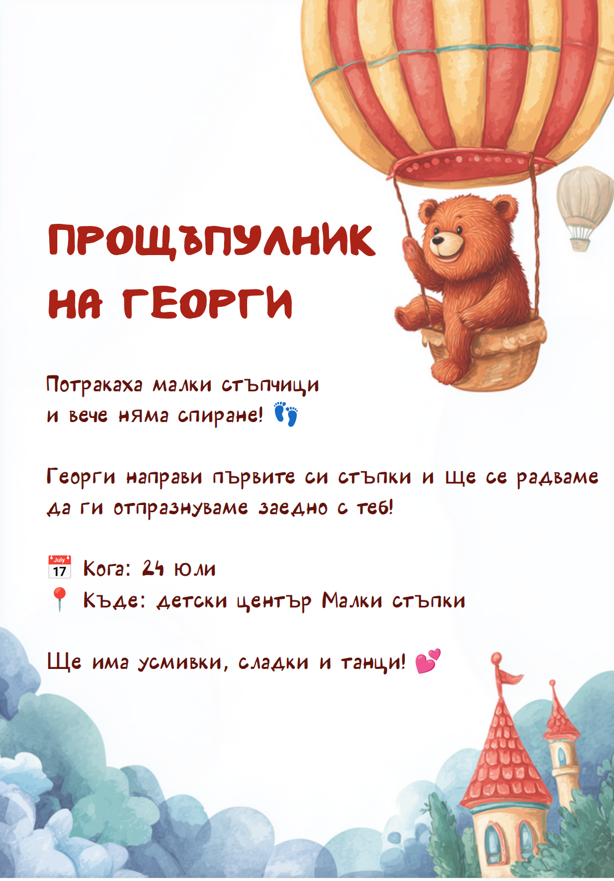 Мече на балон