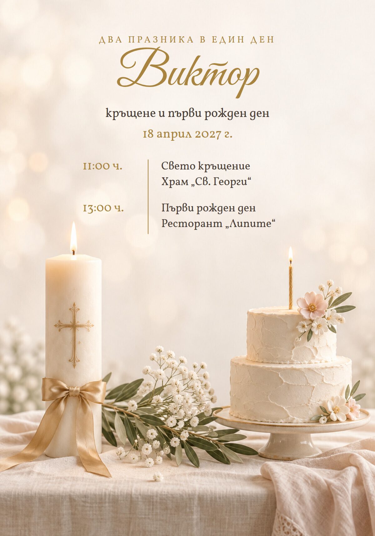 Покана за кръщене и първи рожден ден
