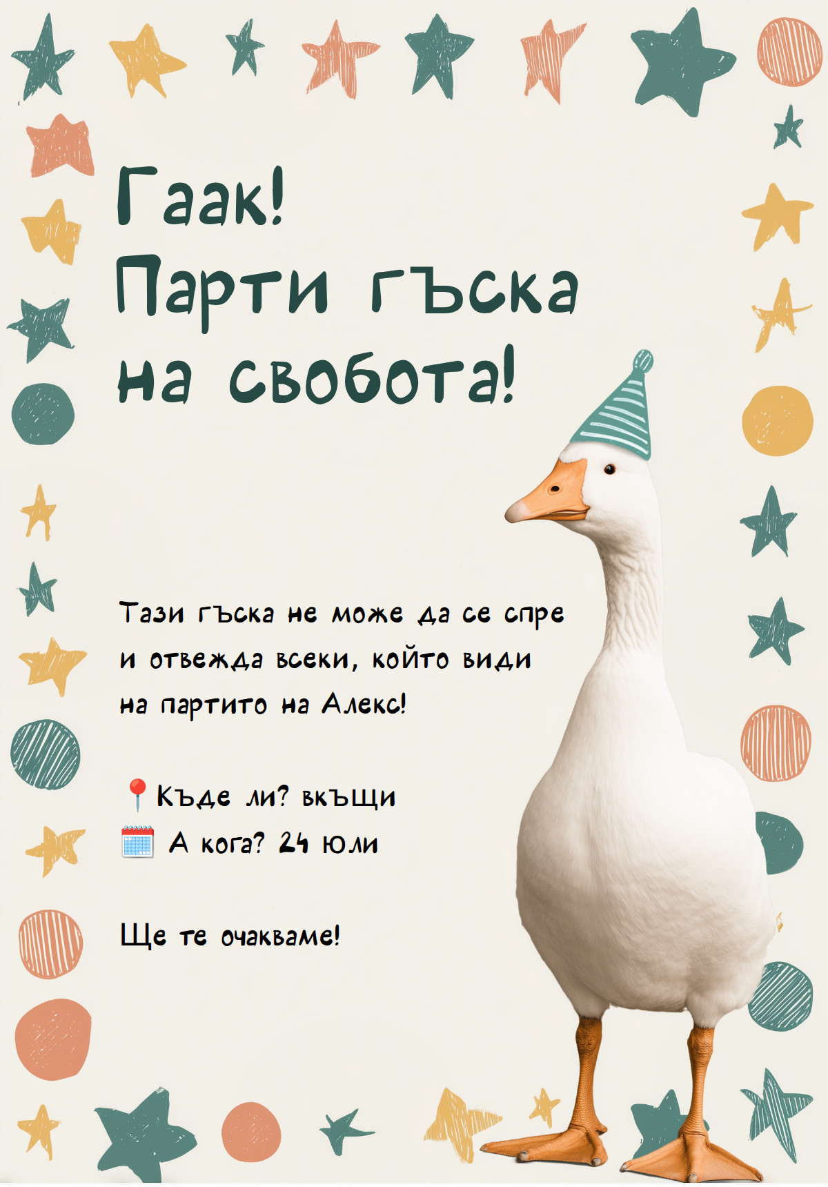 Парти Гъска