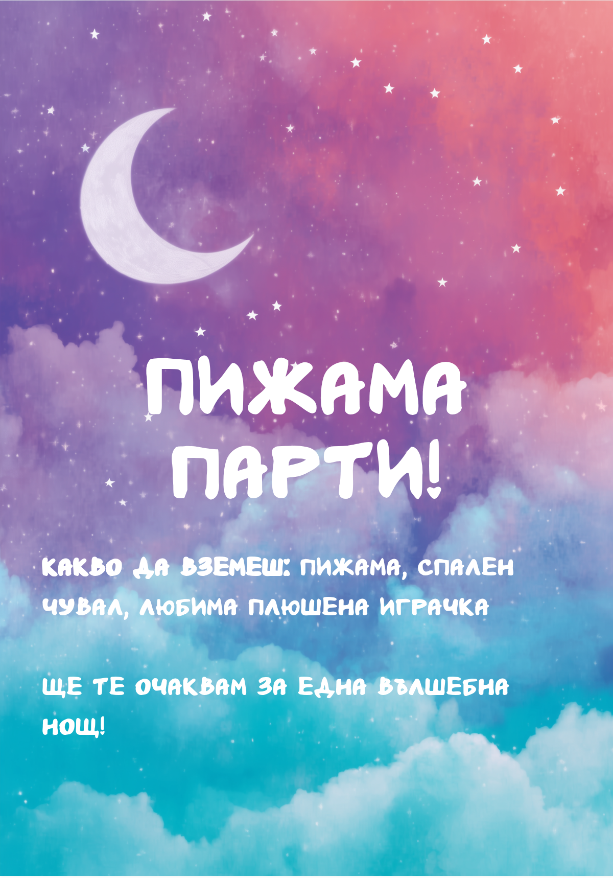 Звездна Нощ