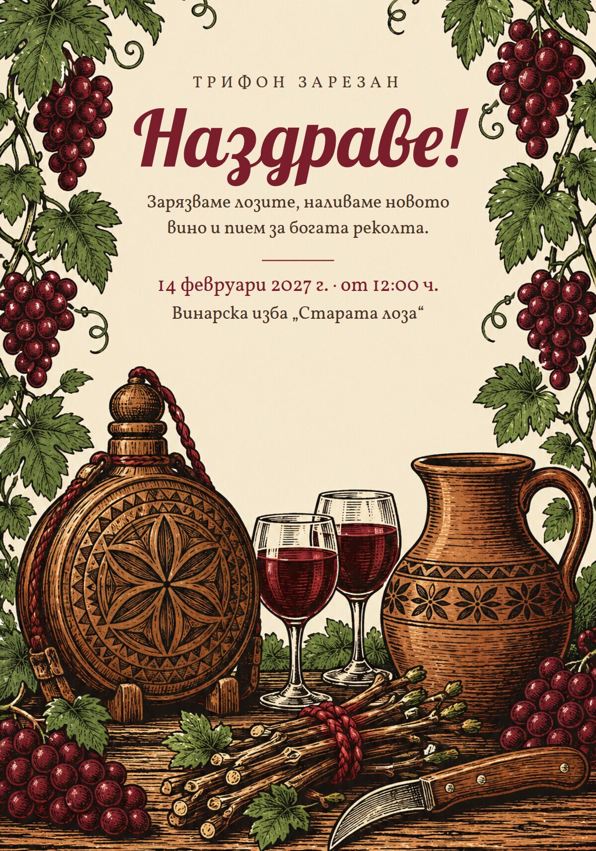Покана за Трифон Зарезан