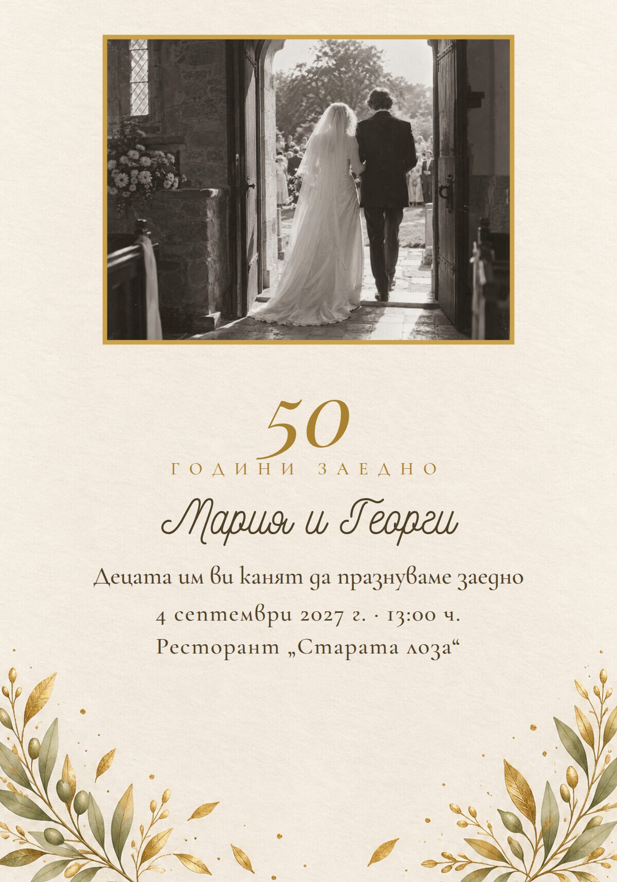 Покана за златна сватба