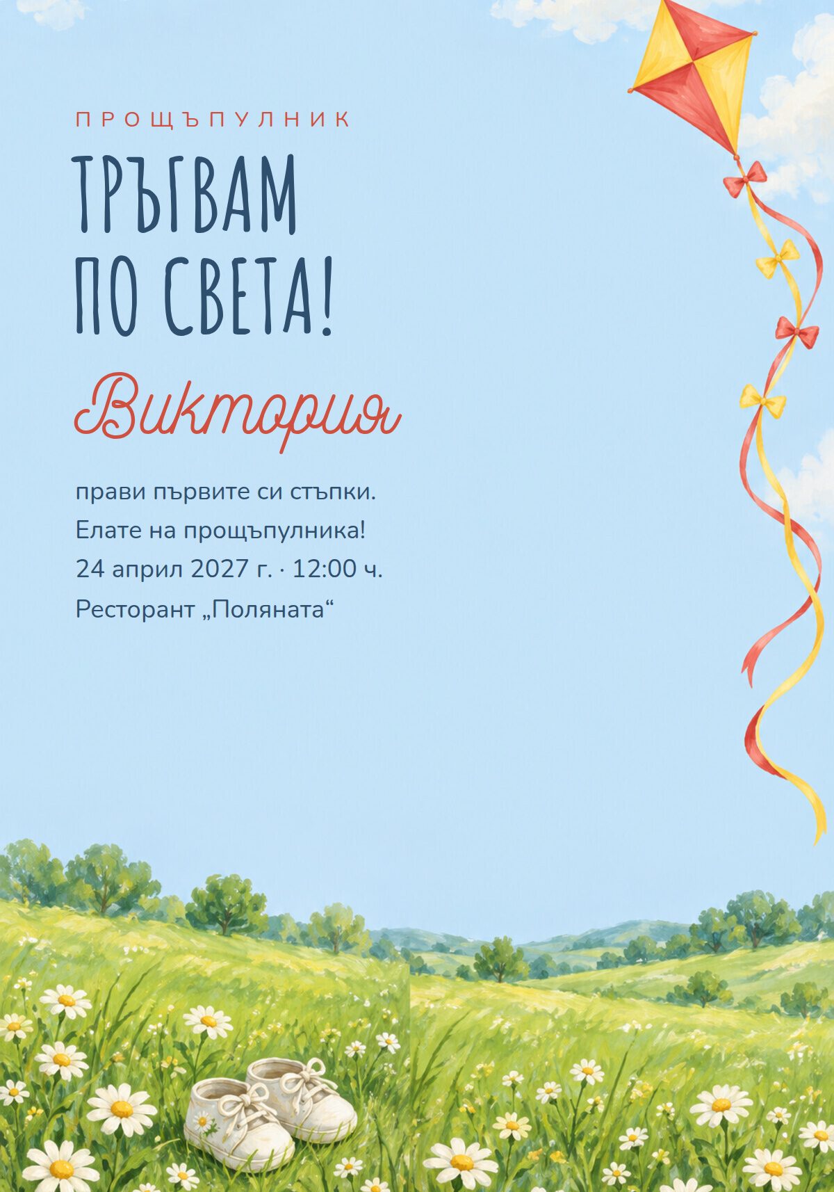 Пролетна покана за прощъпулник
