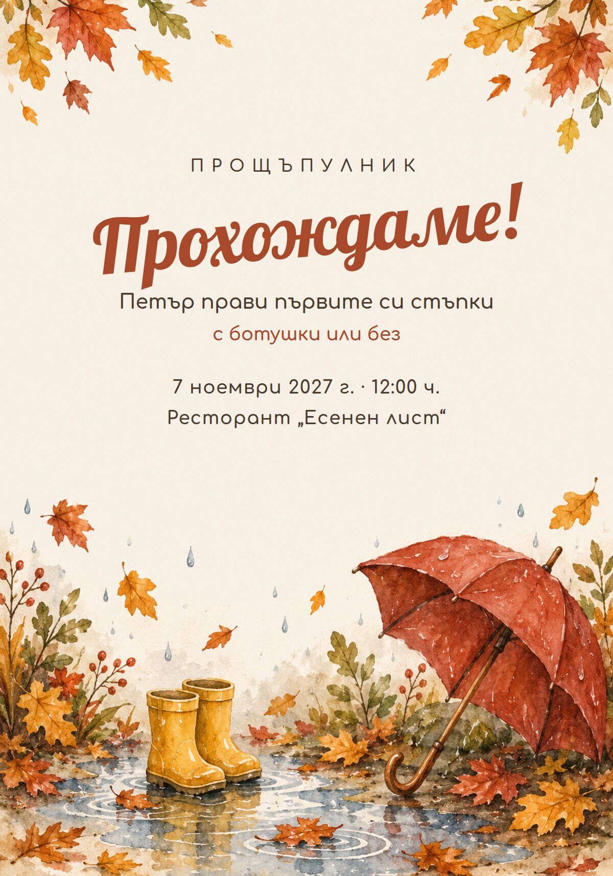 Есенна покана за прощъпулник