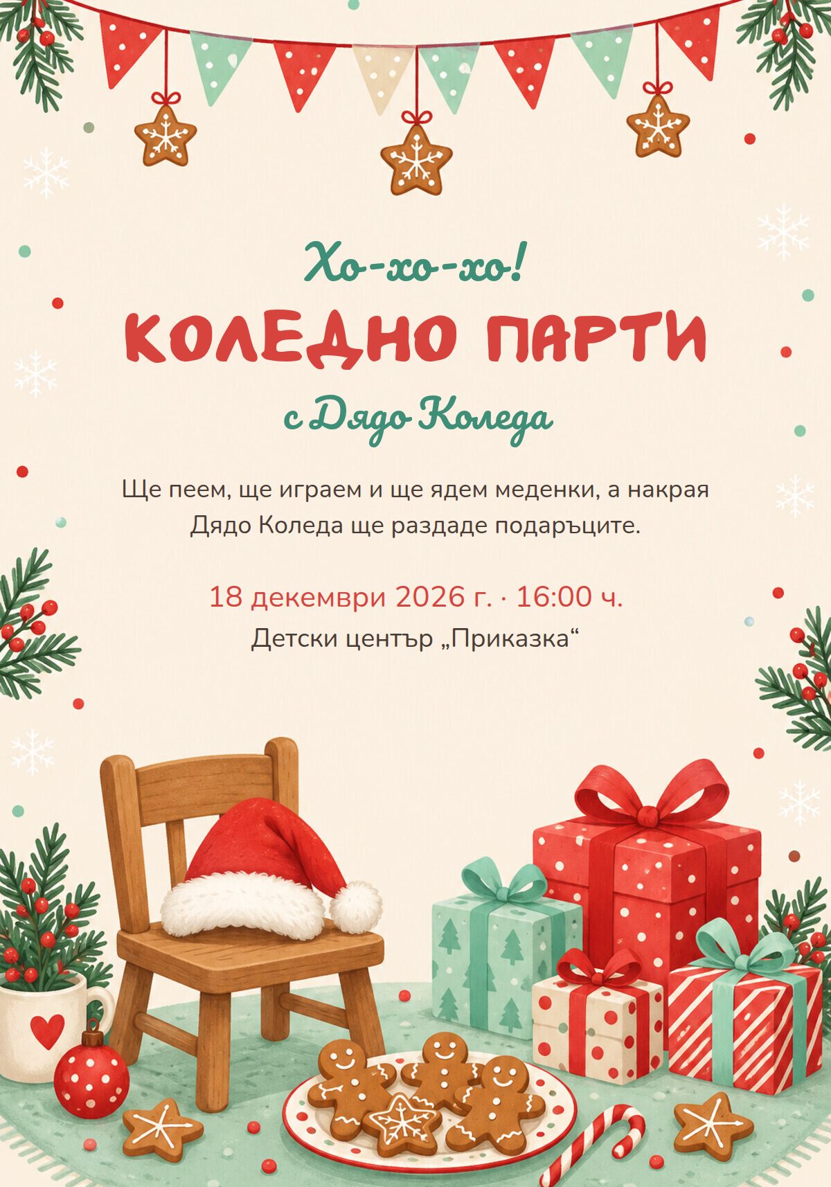 Покана за детско коледно парти