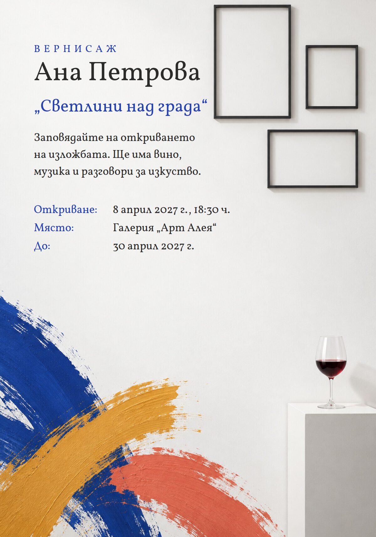 Покана за откриване на изложба