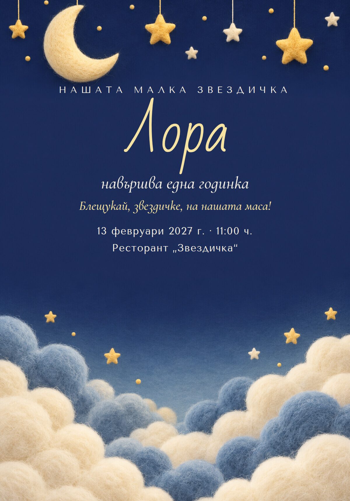 Покана за първи рожден ден със звезди