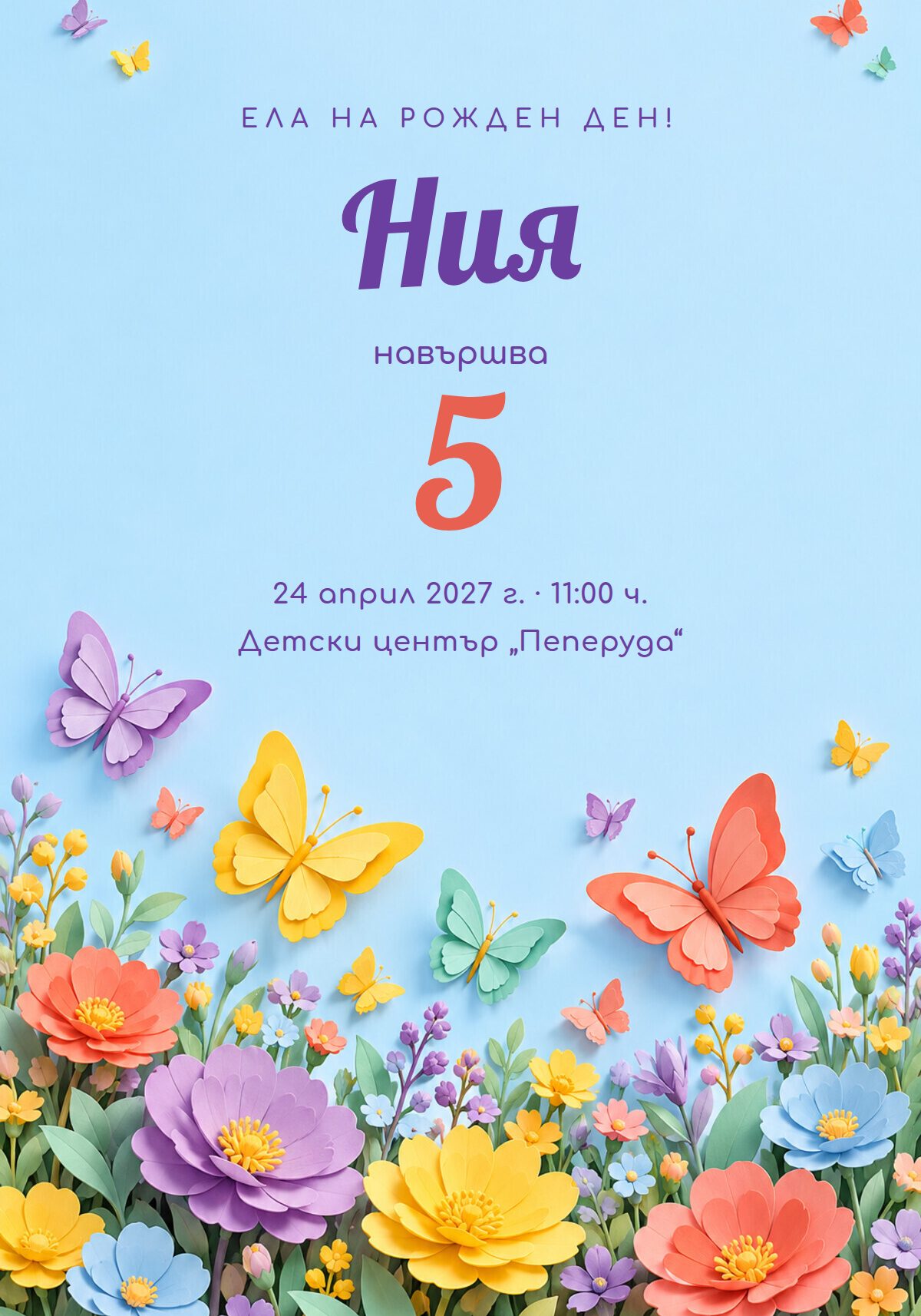 Покана за рожден ден с пеперуди