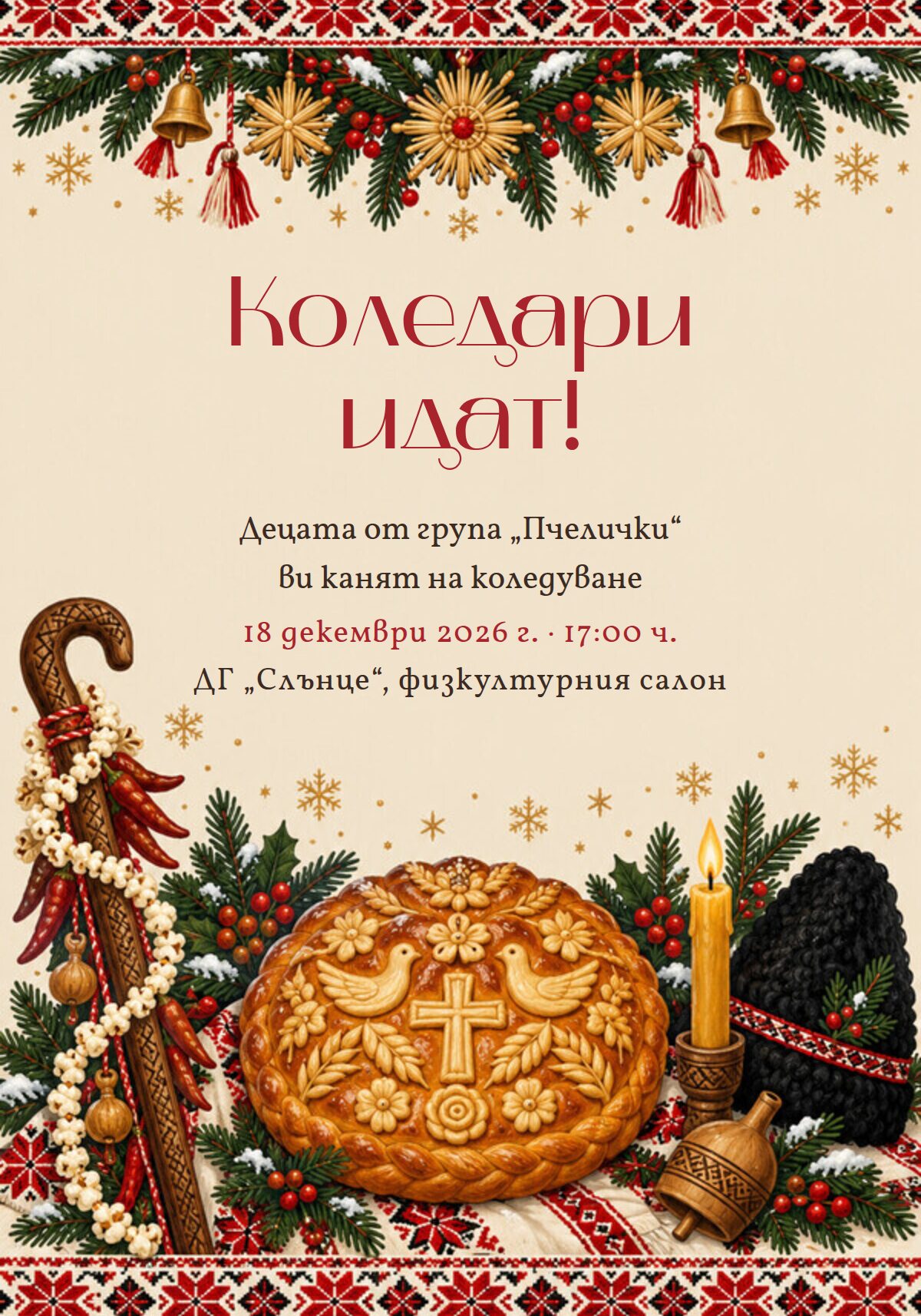 Покана за коледари