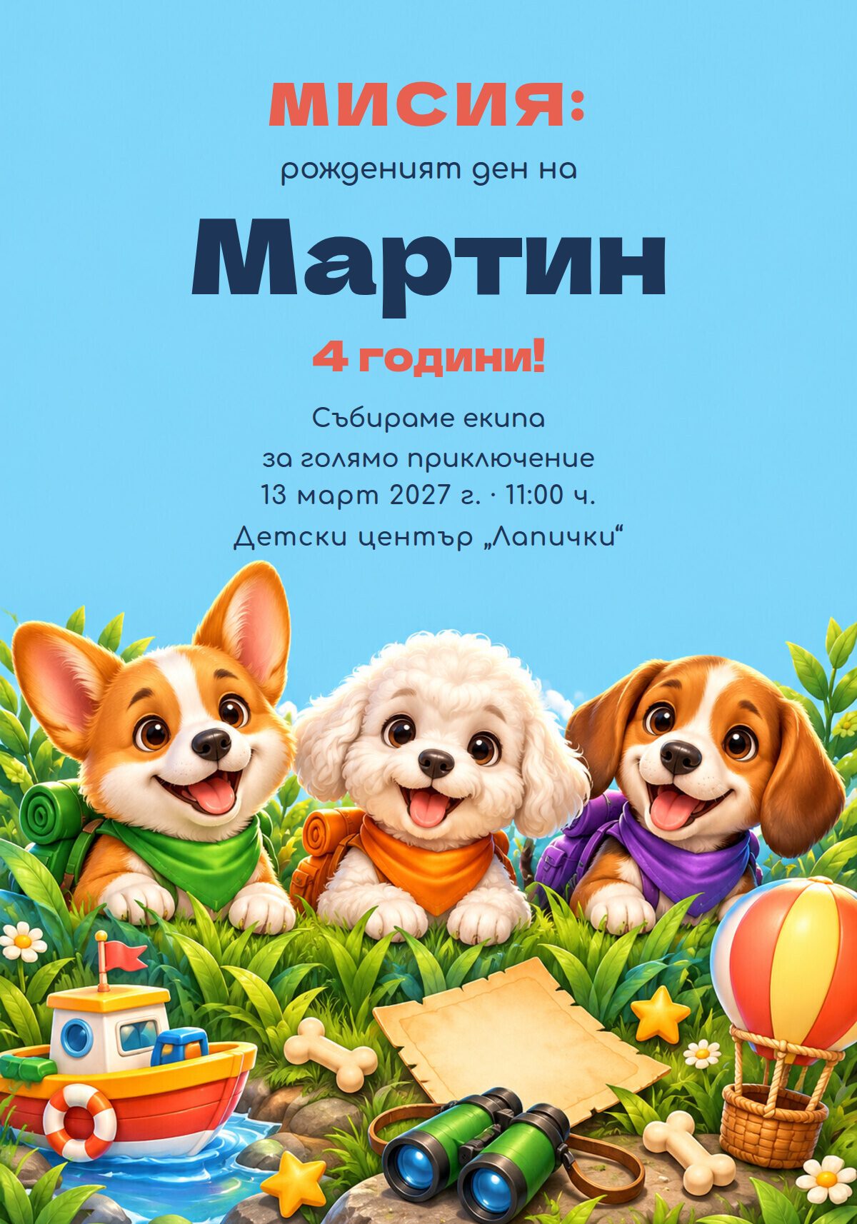 Покана за рожден ден с кученца спасители