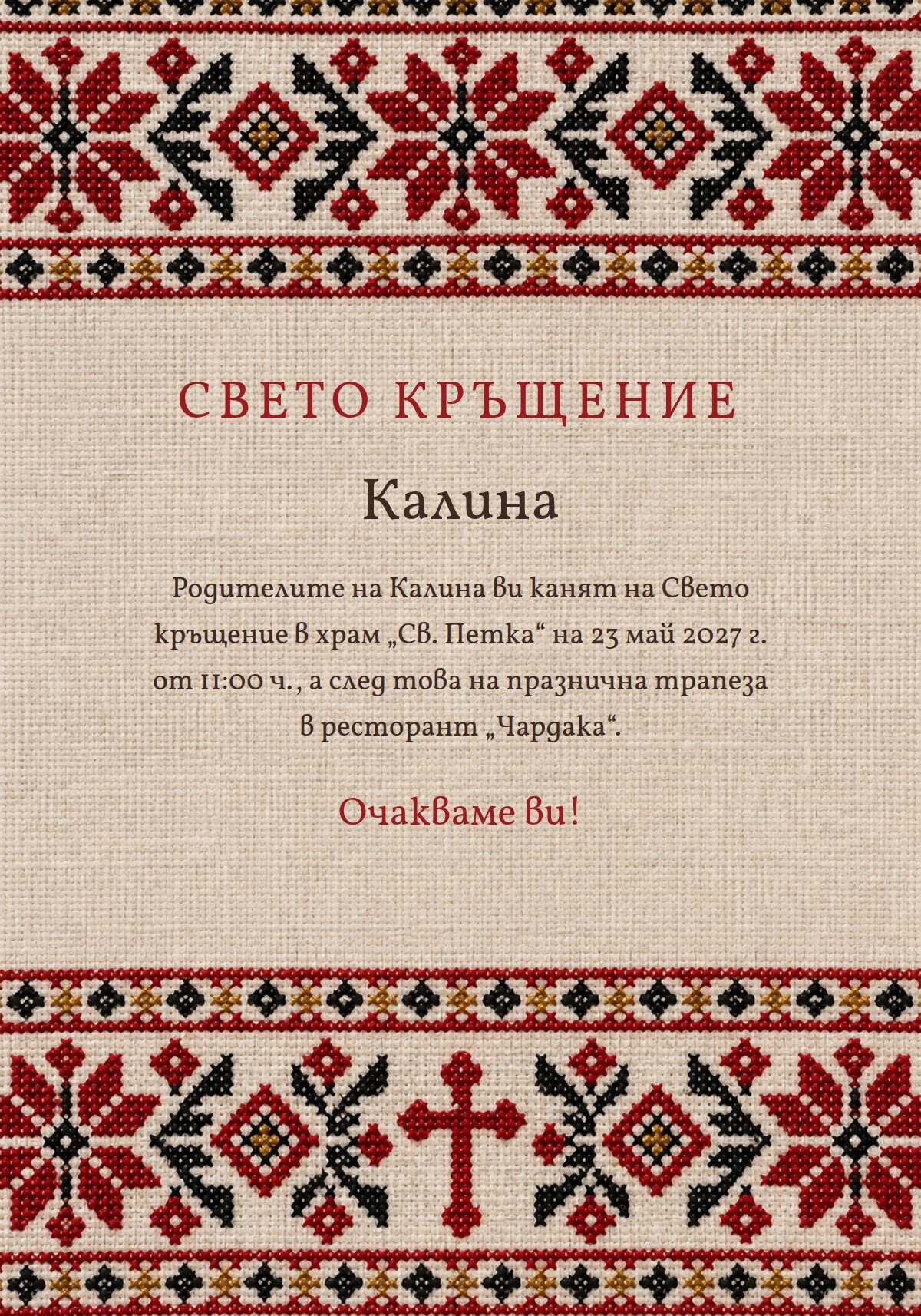 Покана за кръщене с шевици