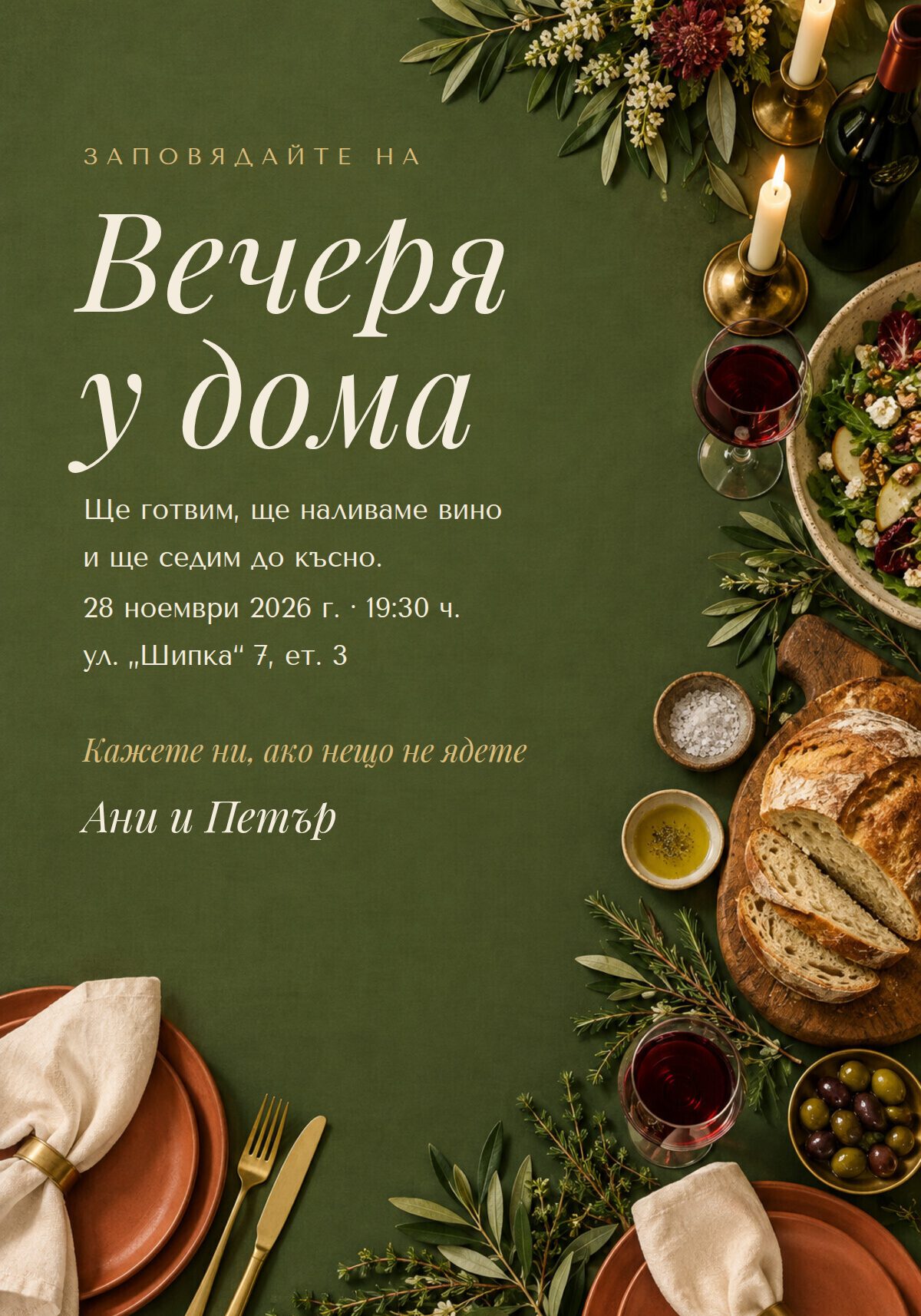 Покана за вечеря