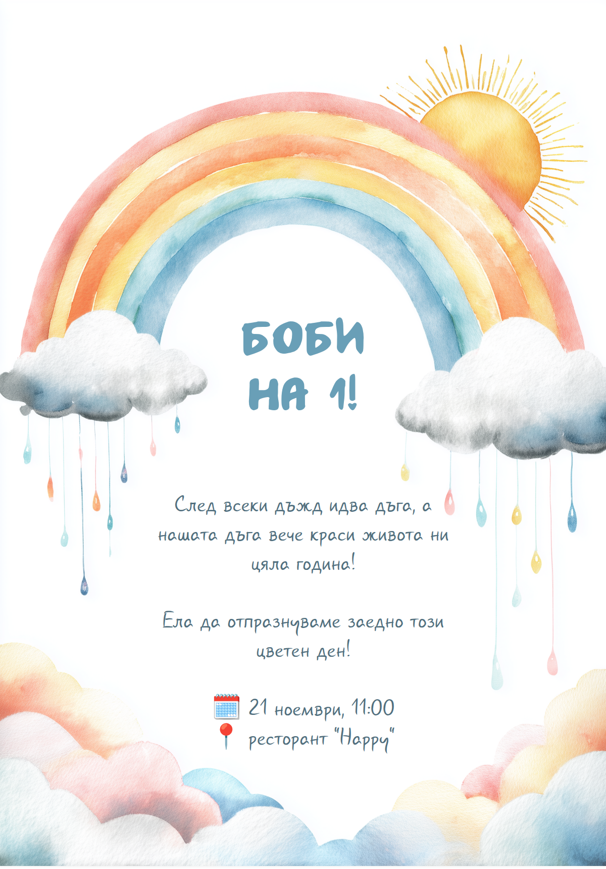 Дъга и Облаци