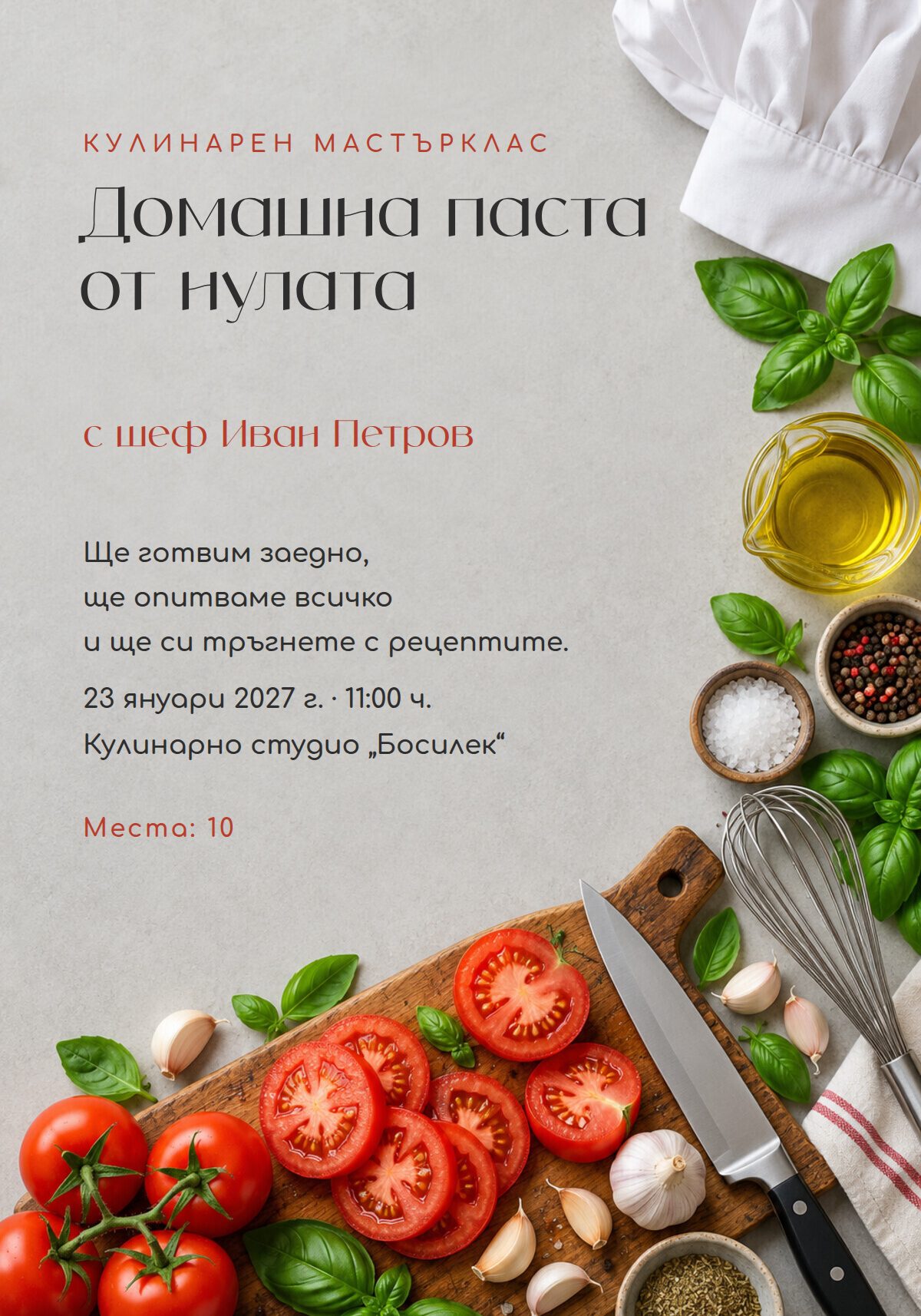 Покана за мастърклас