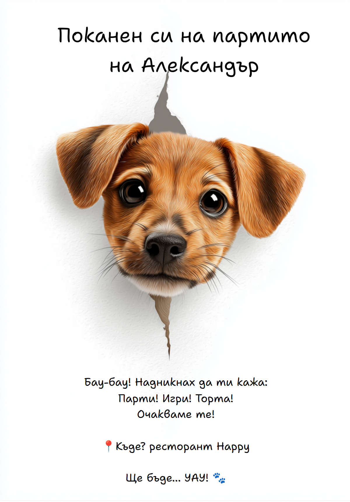 Парти с лапи