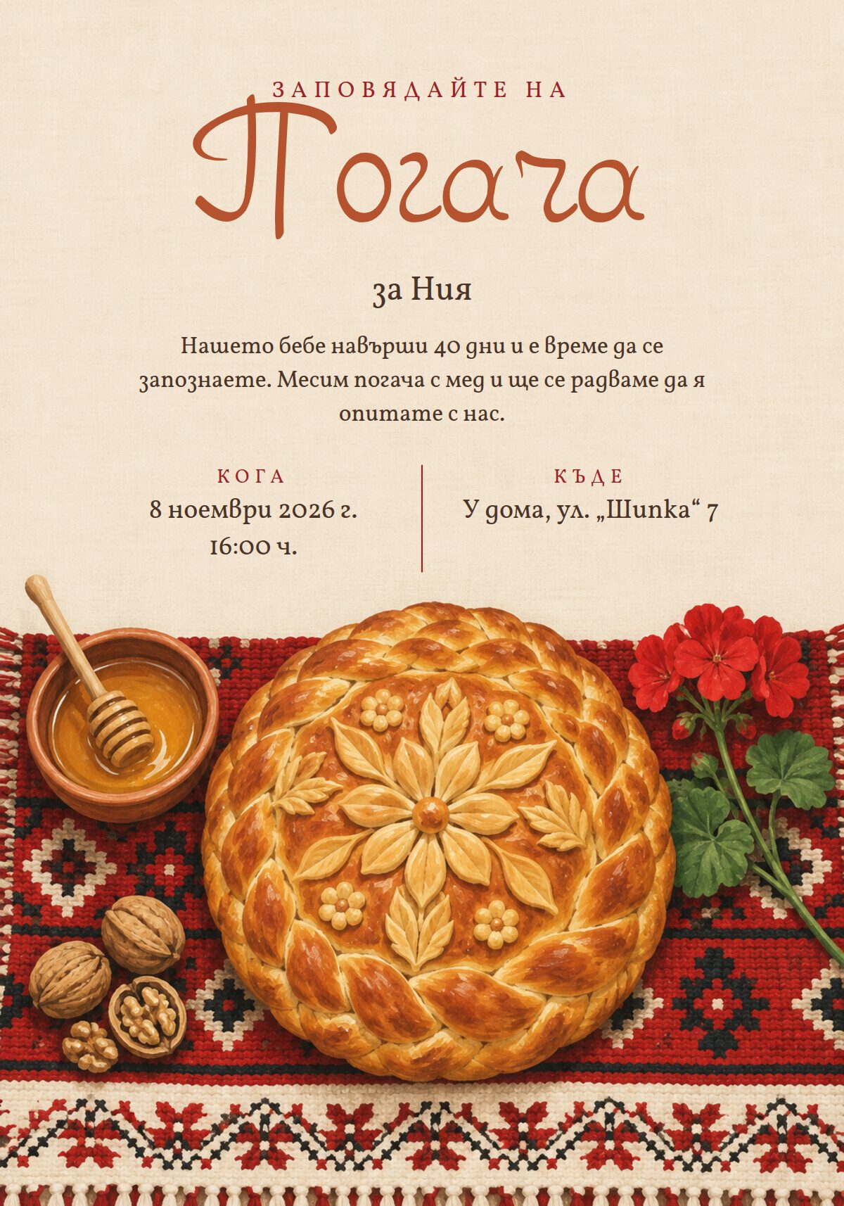Покана за погача на бебе