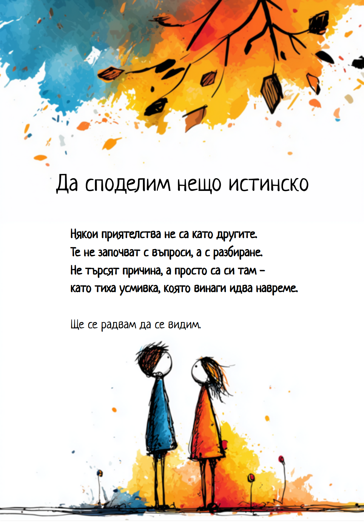 Нещо истинско