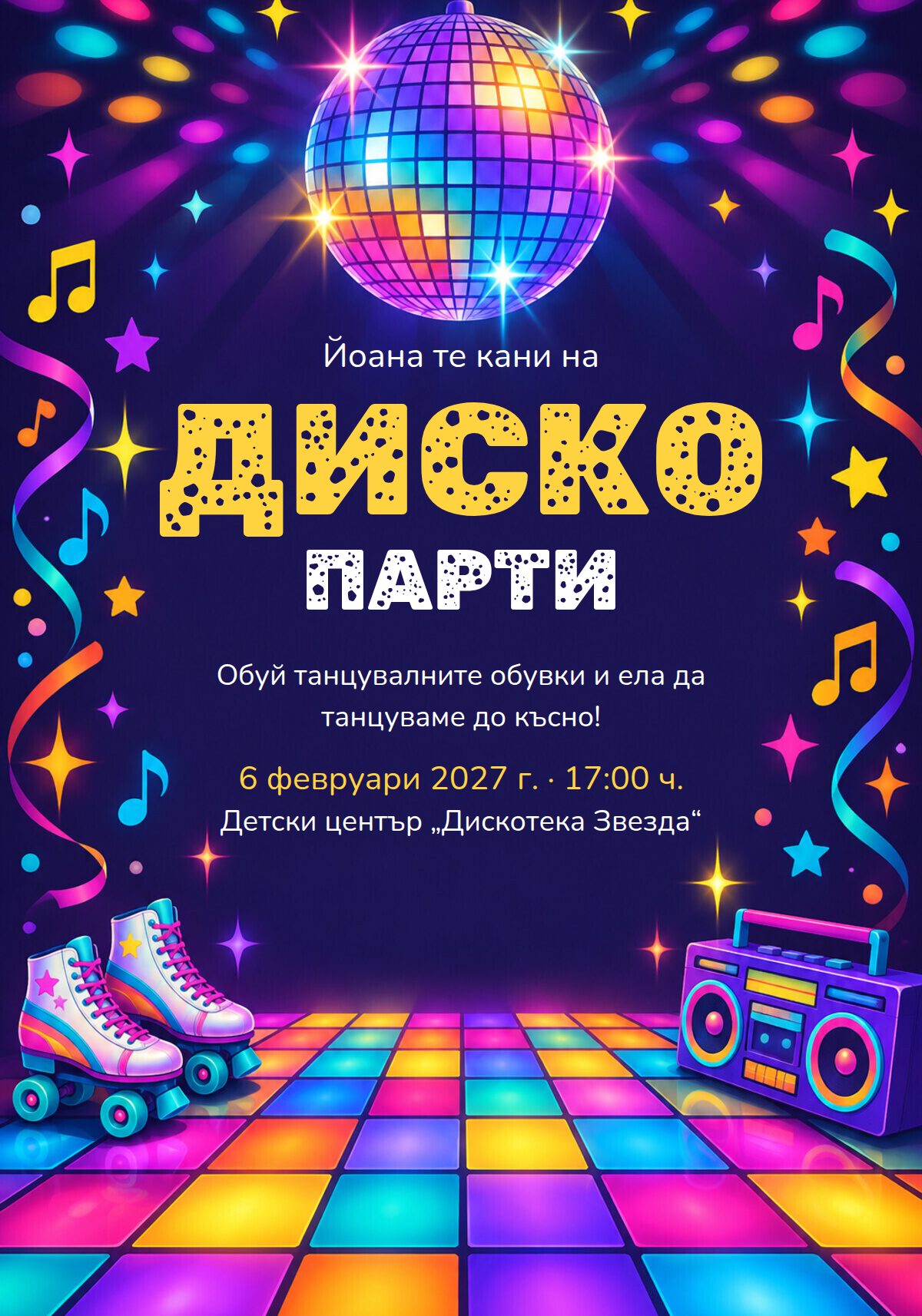 Покана за детско диско парти