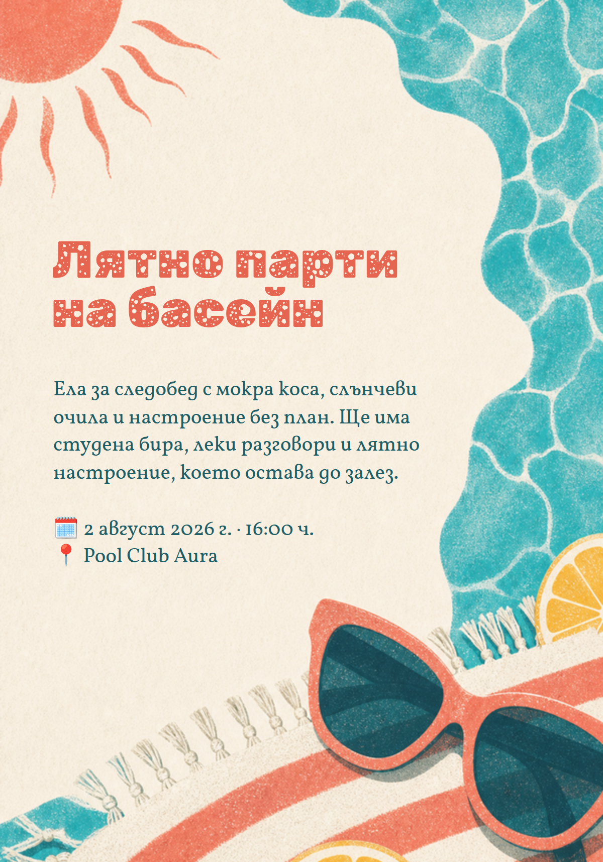 Басейн парти постер