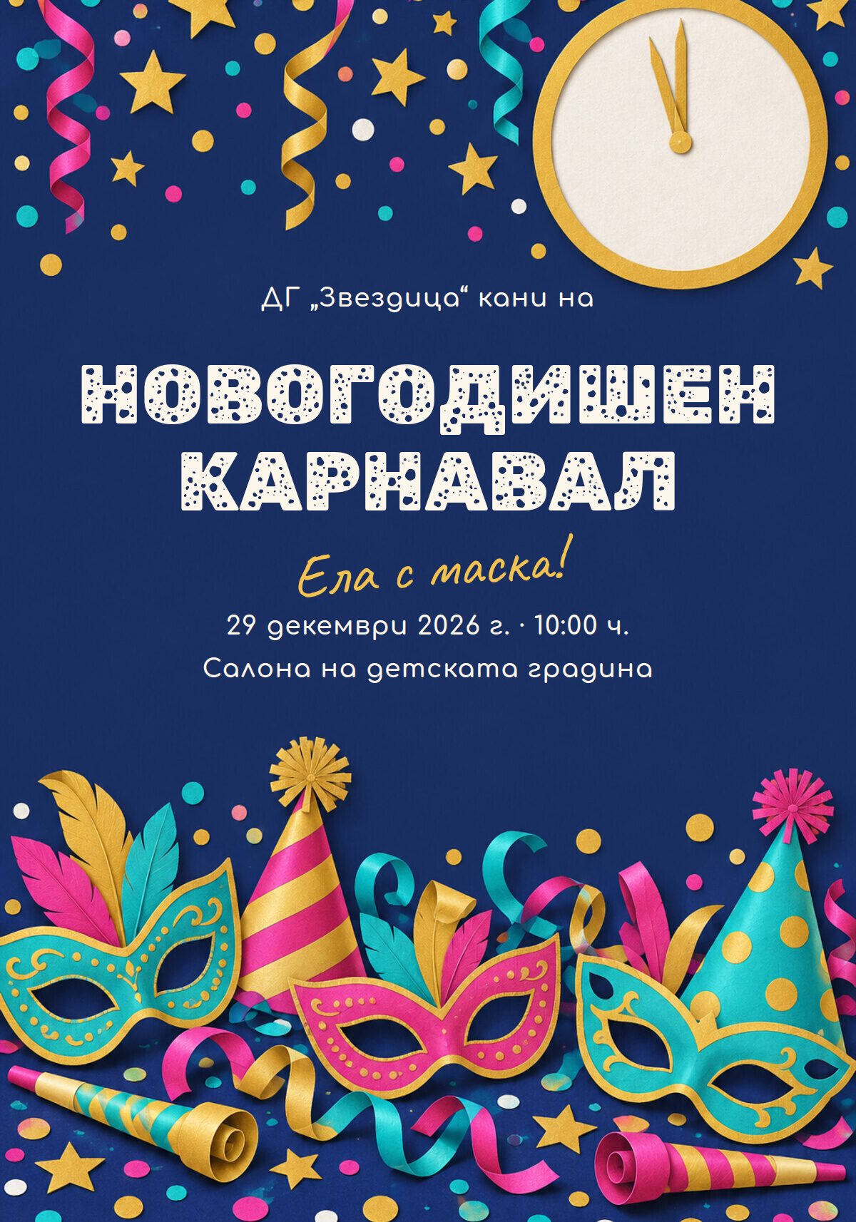 Покана за новогодишно тържество за деца