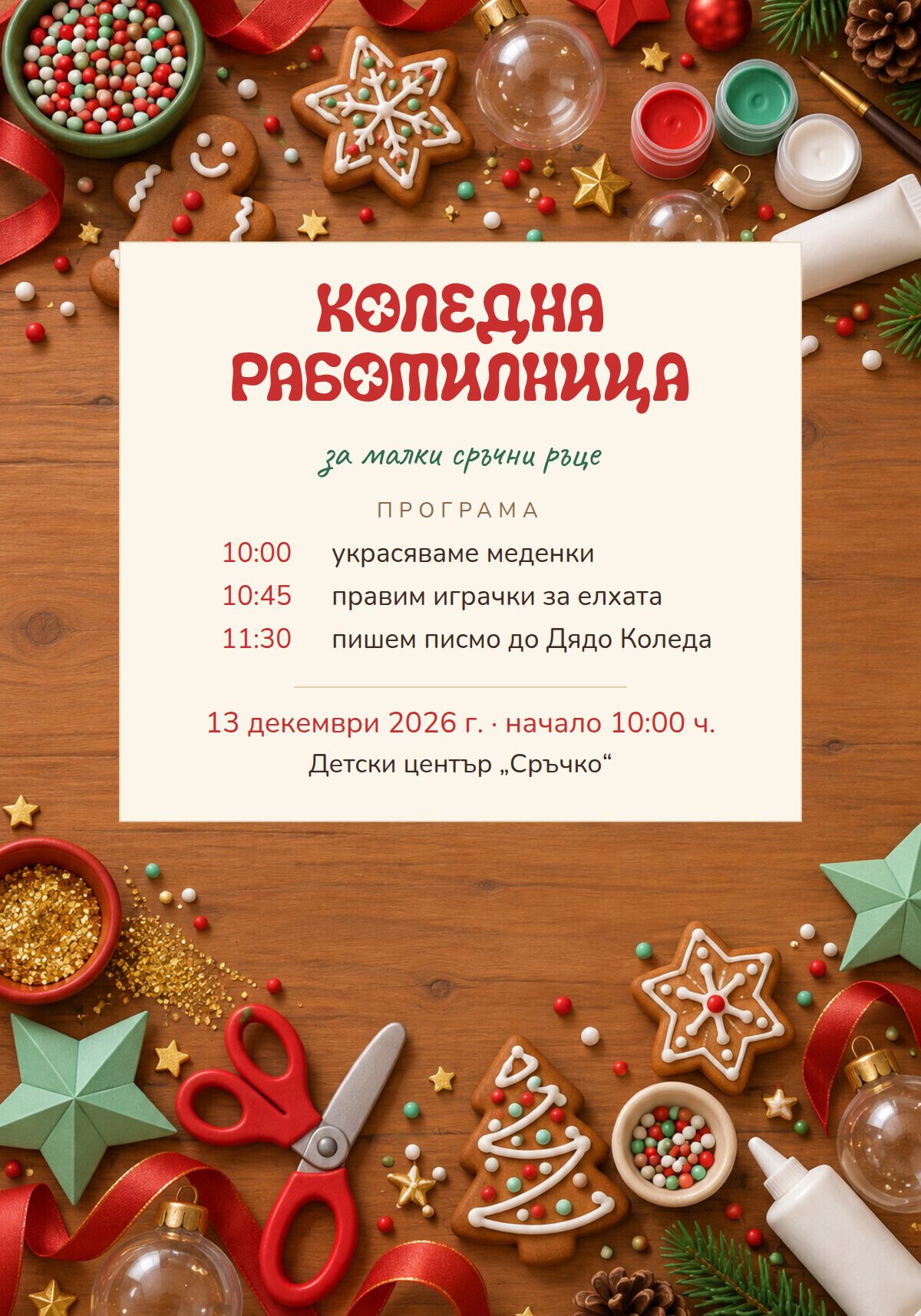 Покана за коледна работилница