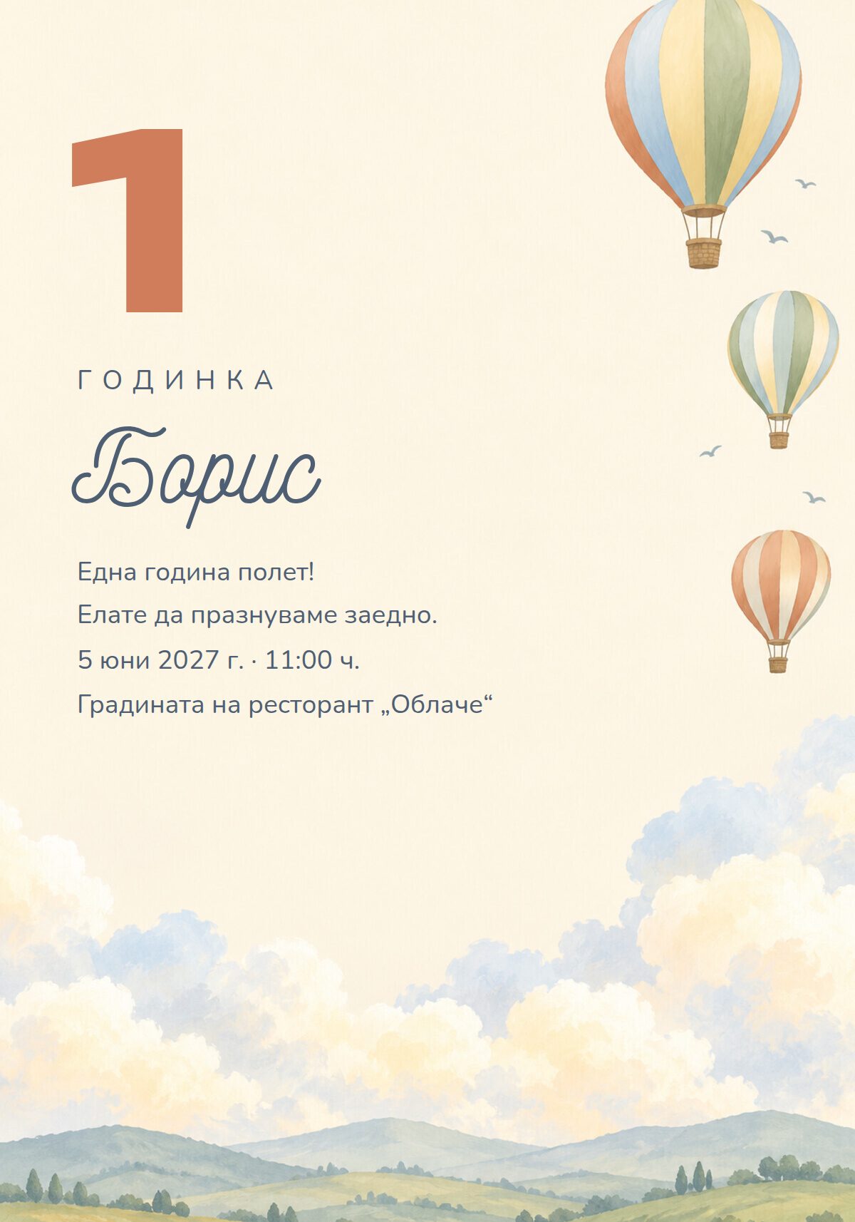 Покана за 1 рожден ден