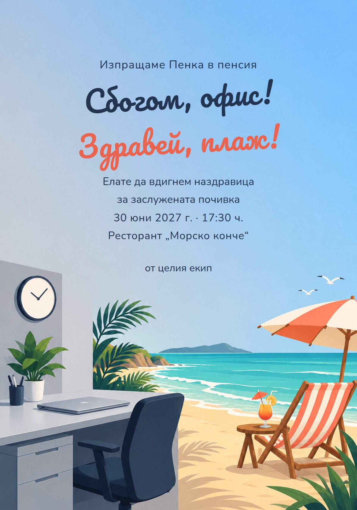 Покана за изпращане в пенсия